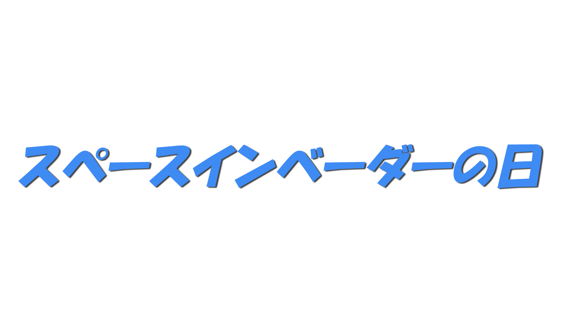 スペースインベーダーの日の文字
