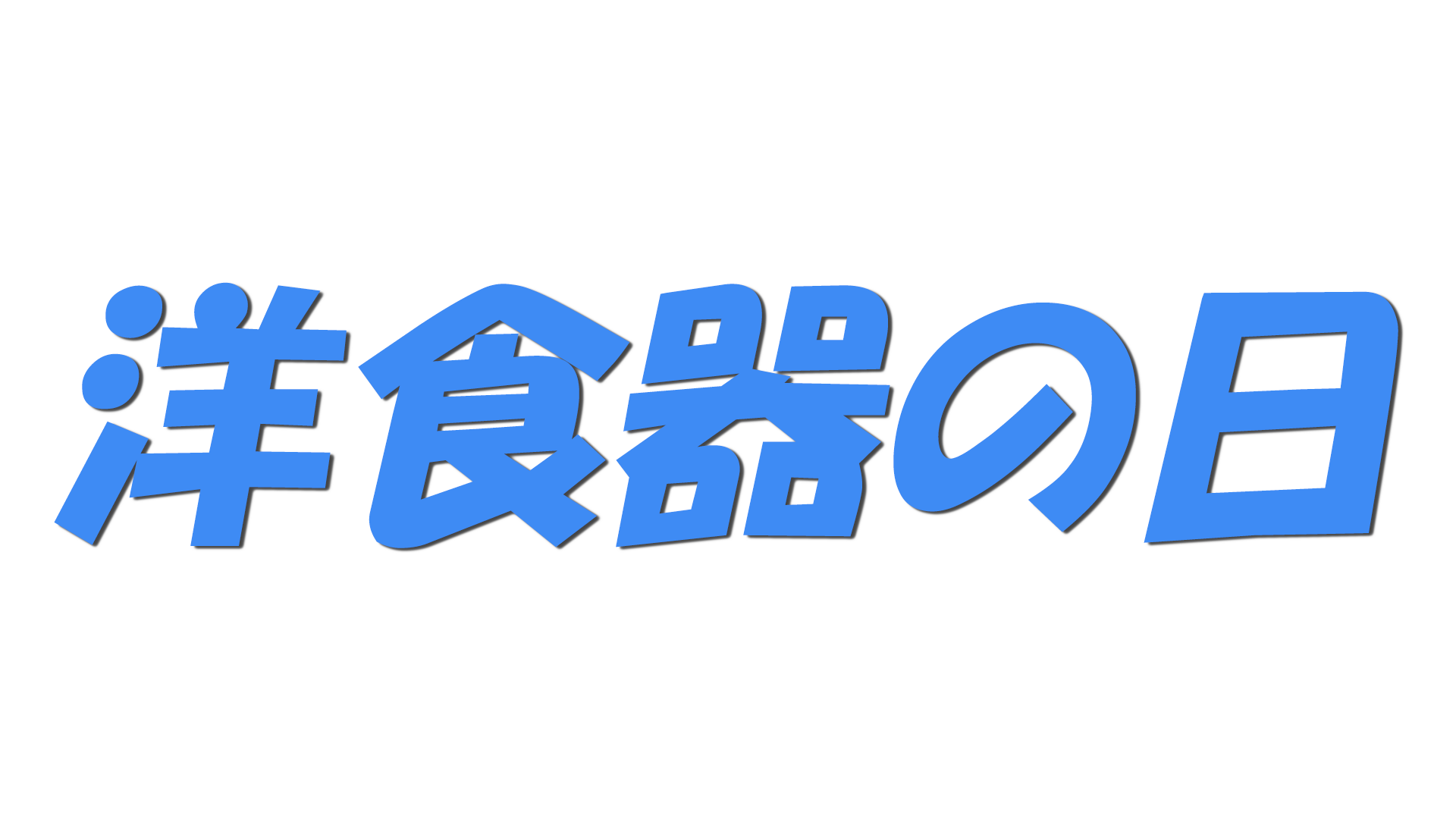 洋食器の日の文字