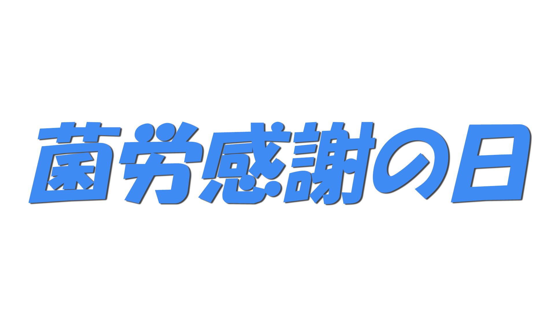 菌労感謝の日の文字