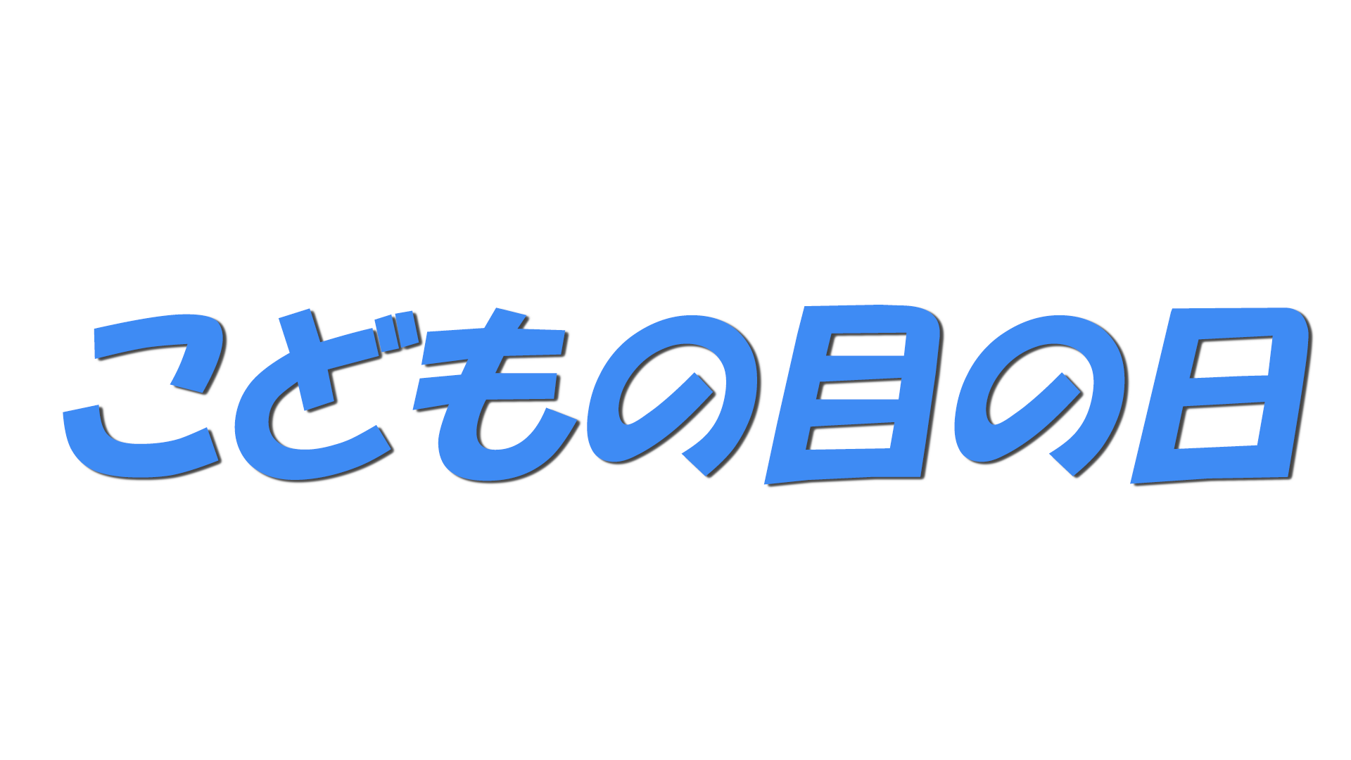 こどもの目の日の文字