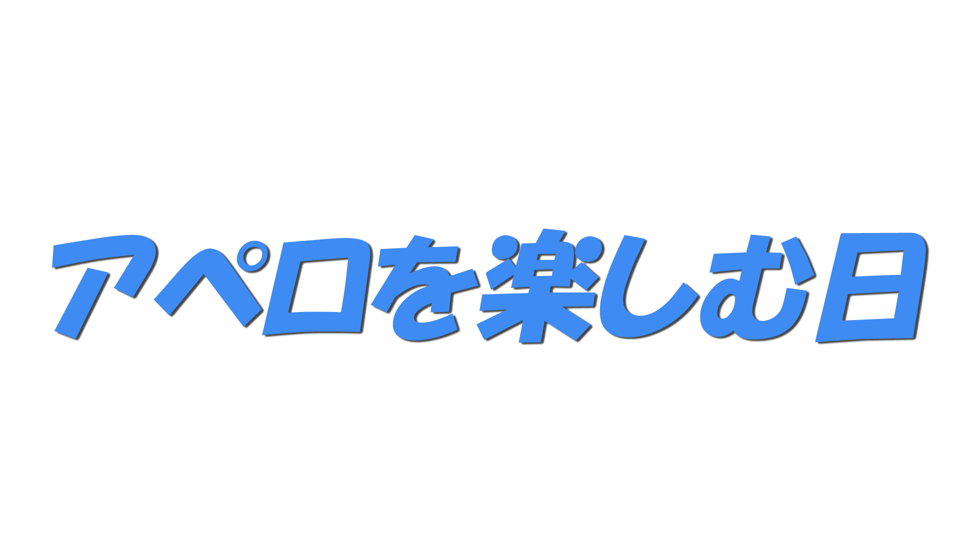 アペロを楽しむ日の文字