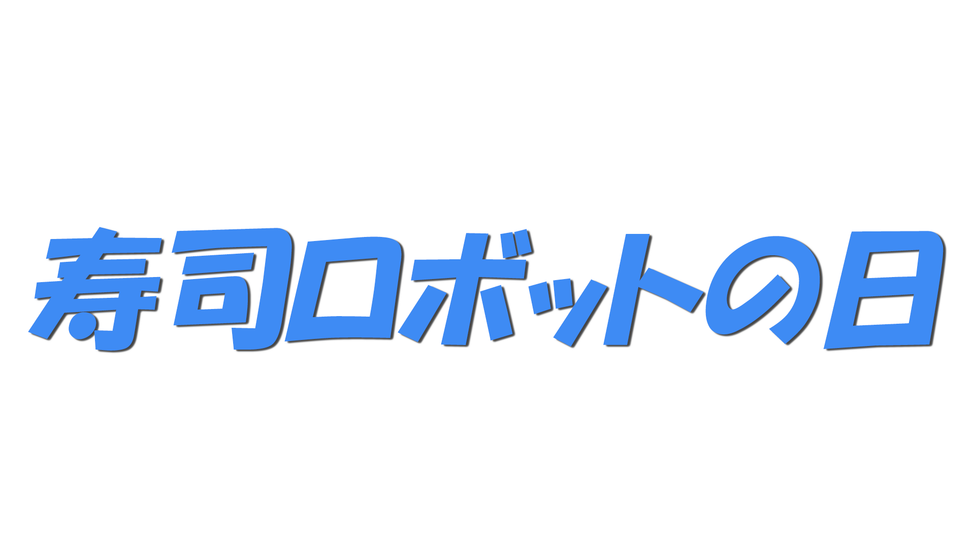 寿司ロボットの日の文字