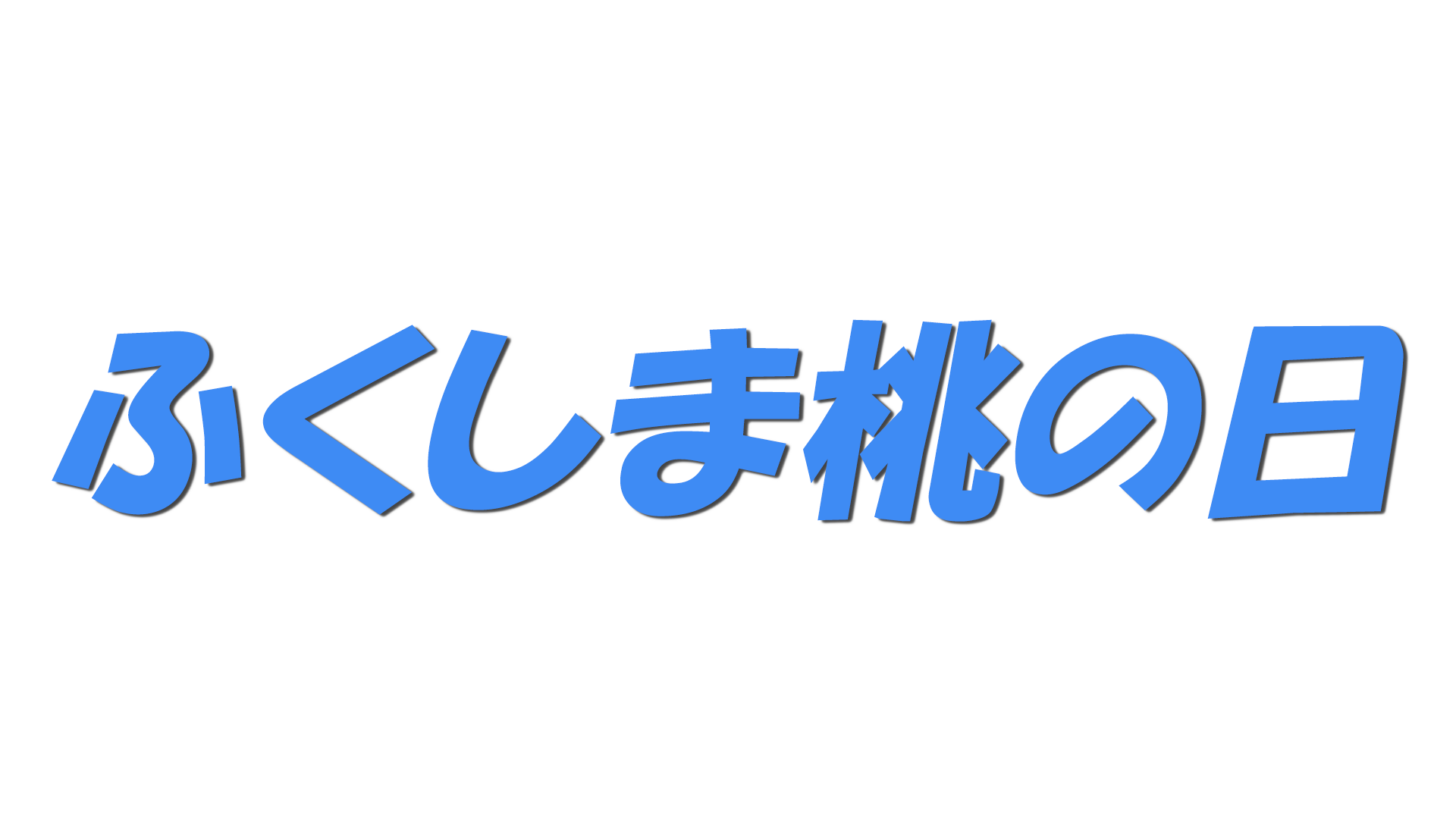ふくしま桃の日の文字