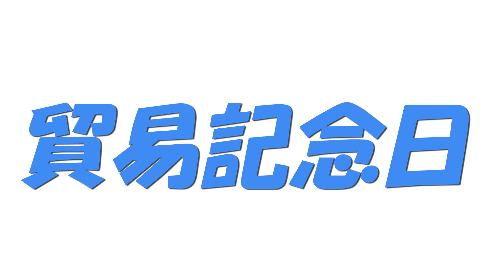 貿易記念日の文字