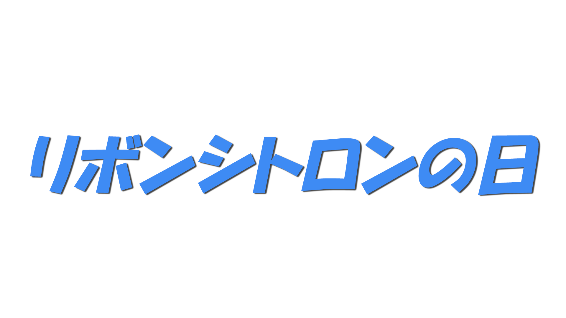 リボンシトロンの日の文字