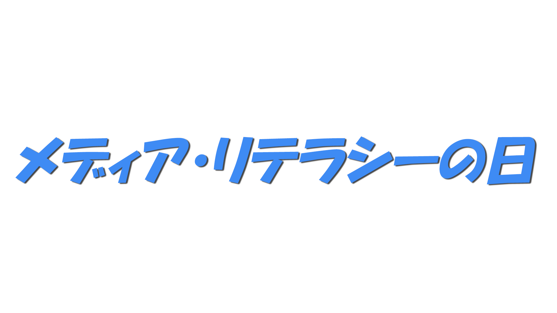 メディア・リテラシーの日の文字