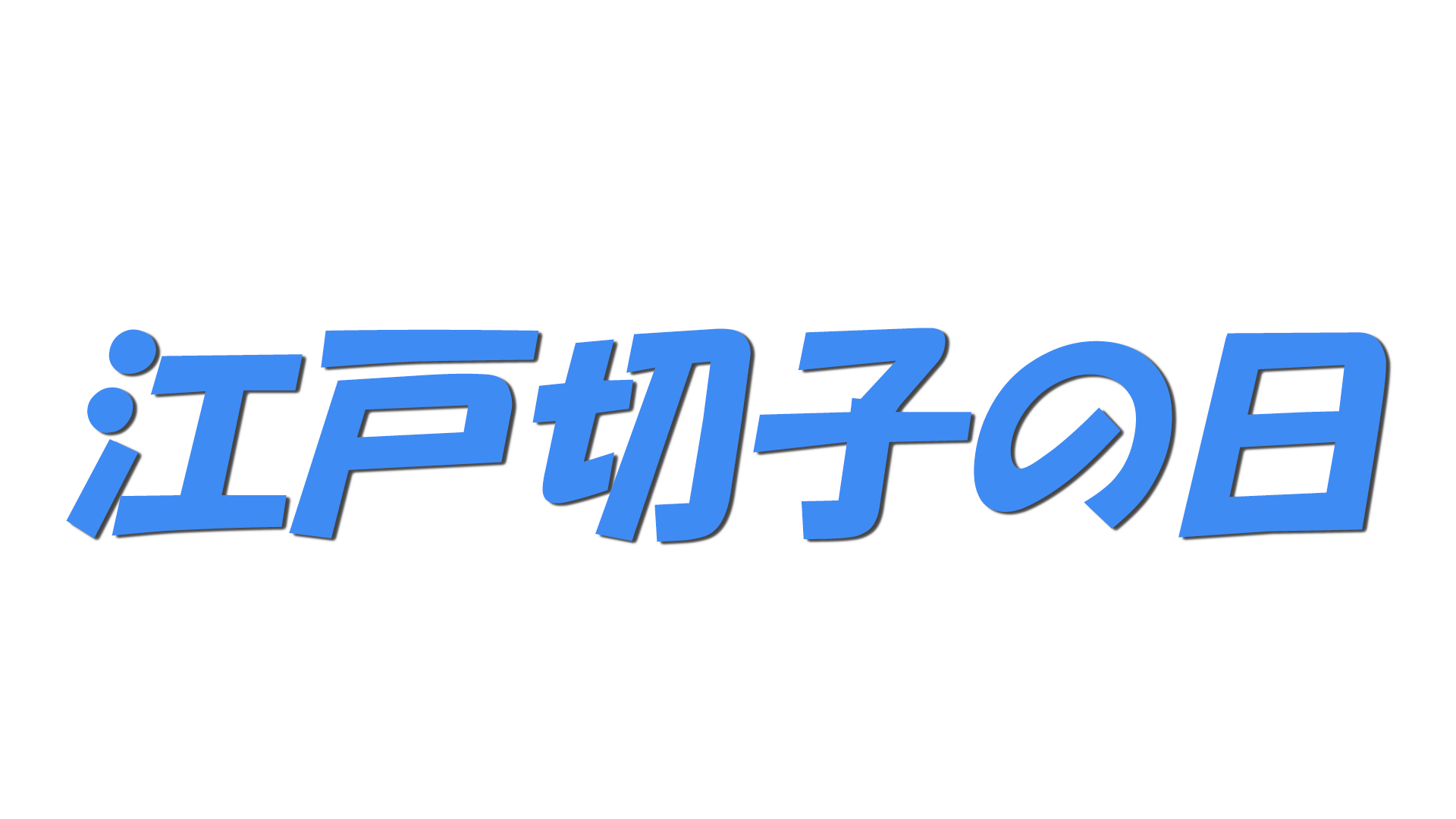 江戸切子の日の文字
