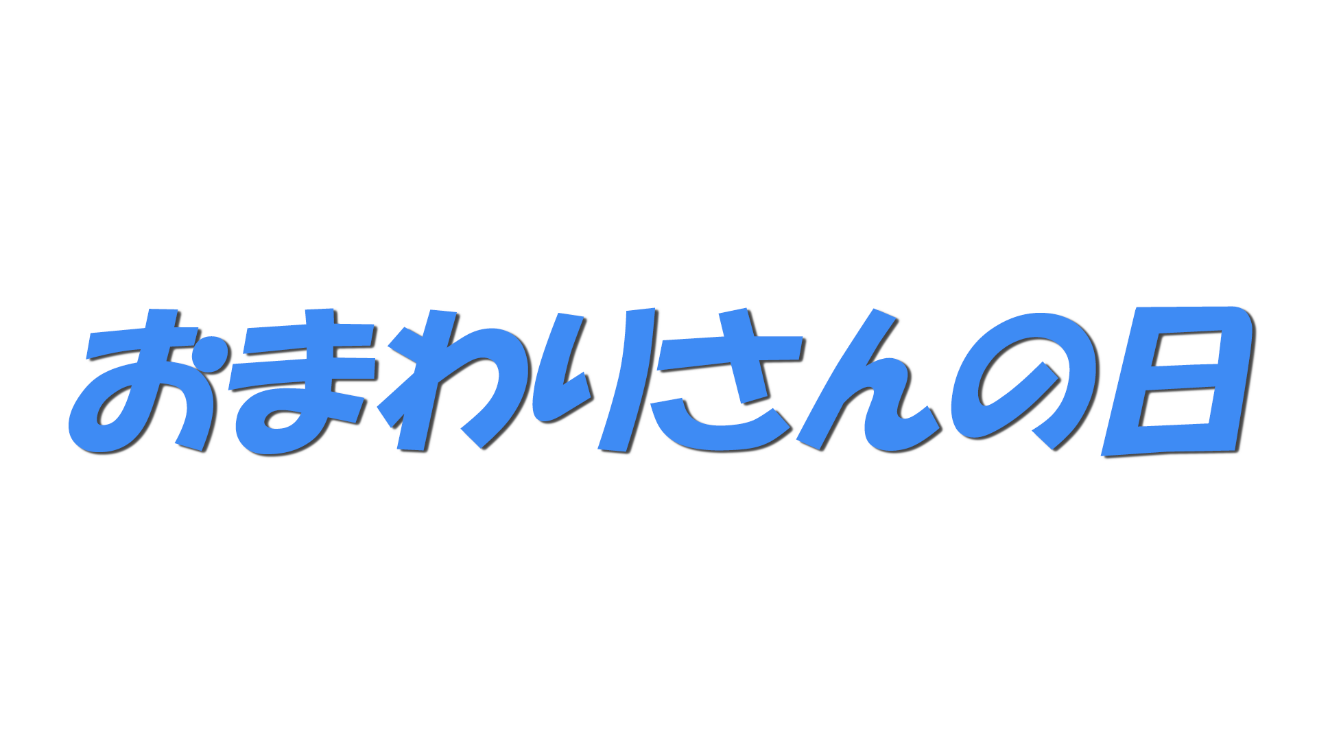 おまわりさんの日の文字
