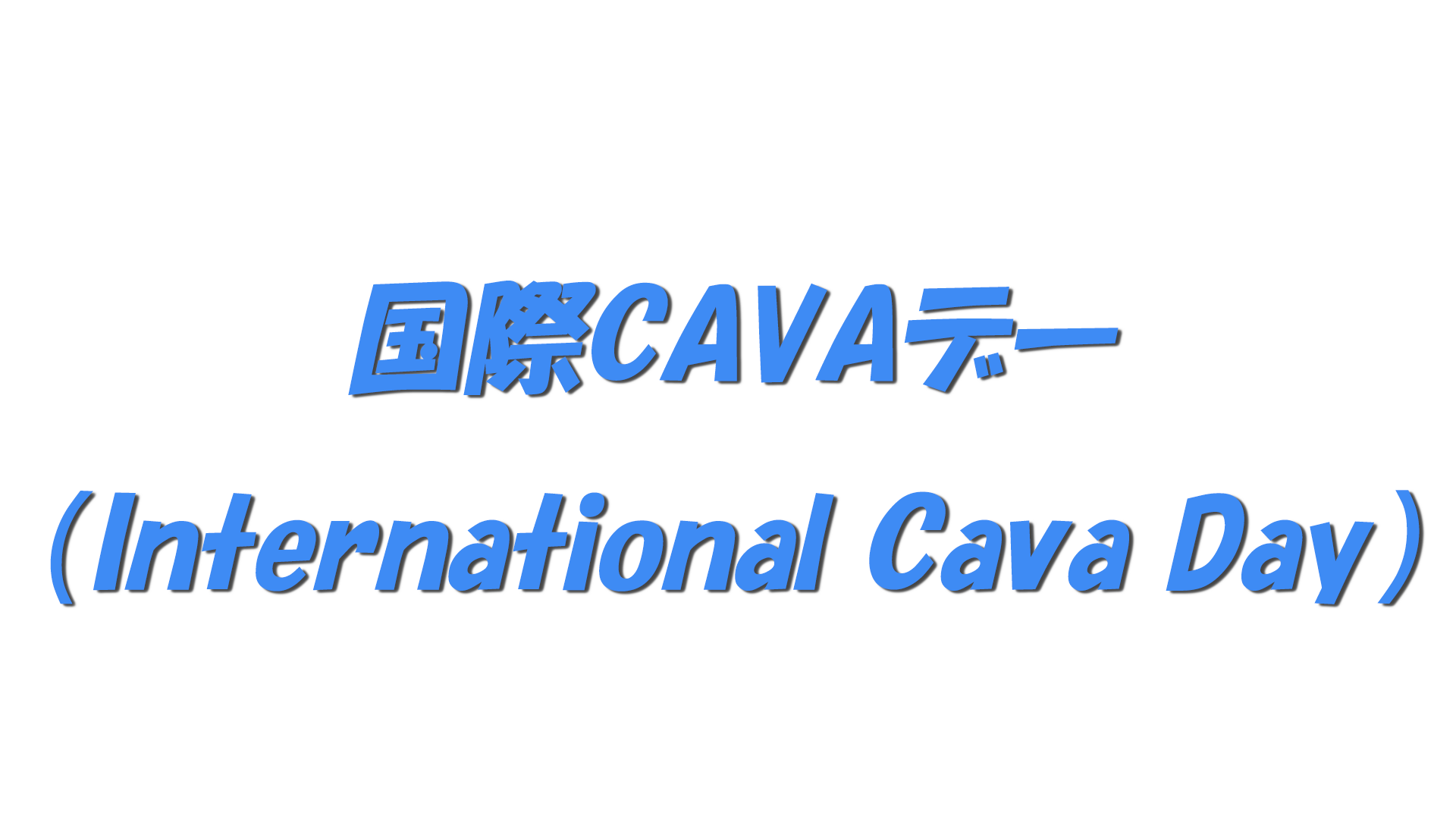 国際CAVAデー（International Cava Day）の文字