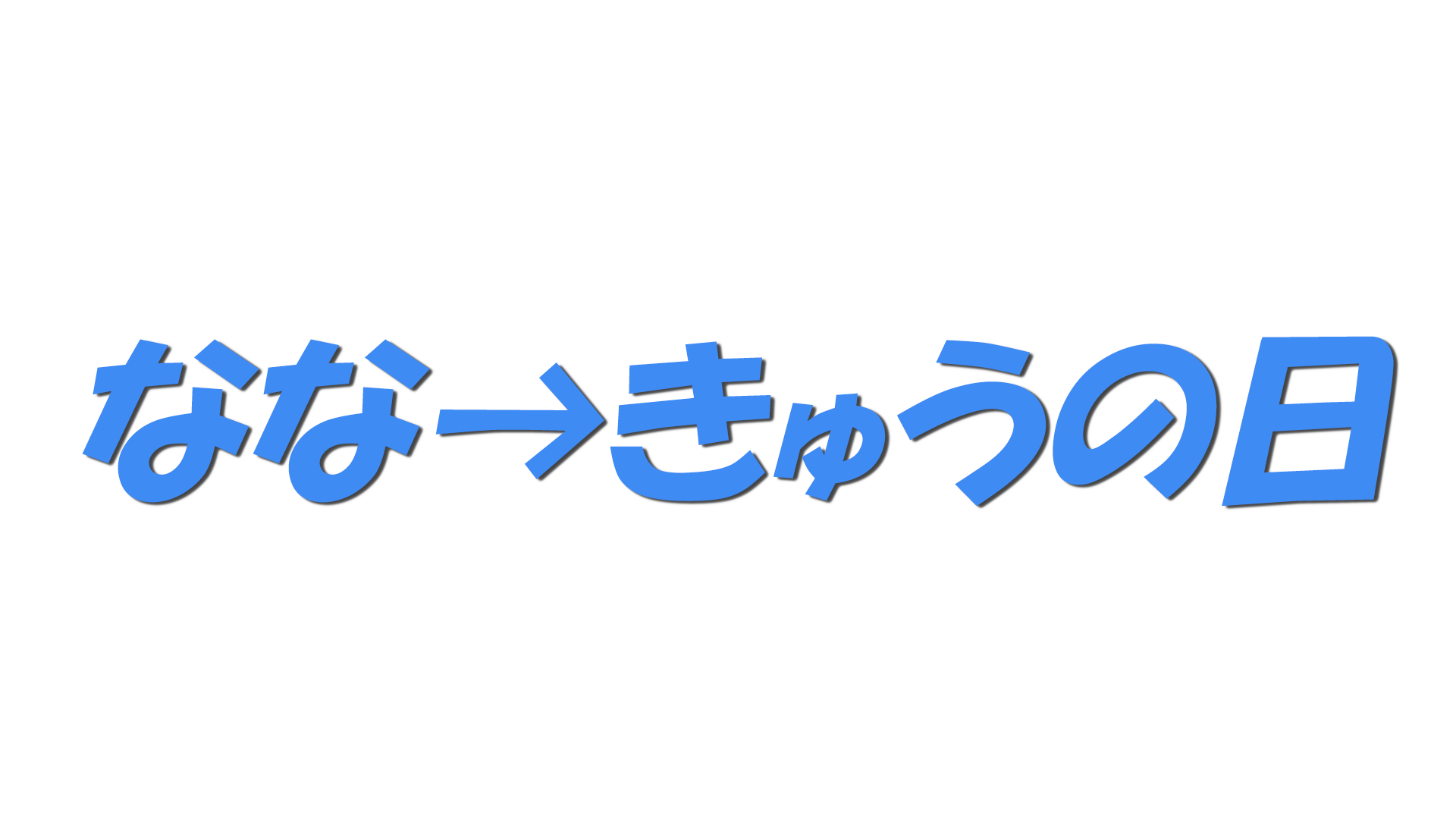 なな→きゅうの日の文字