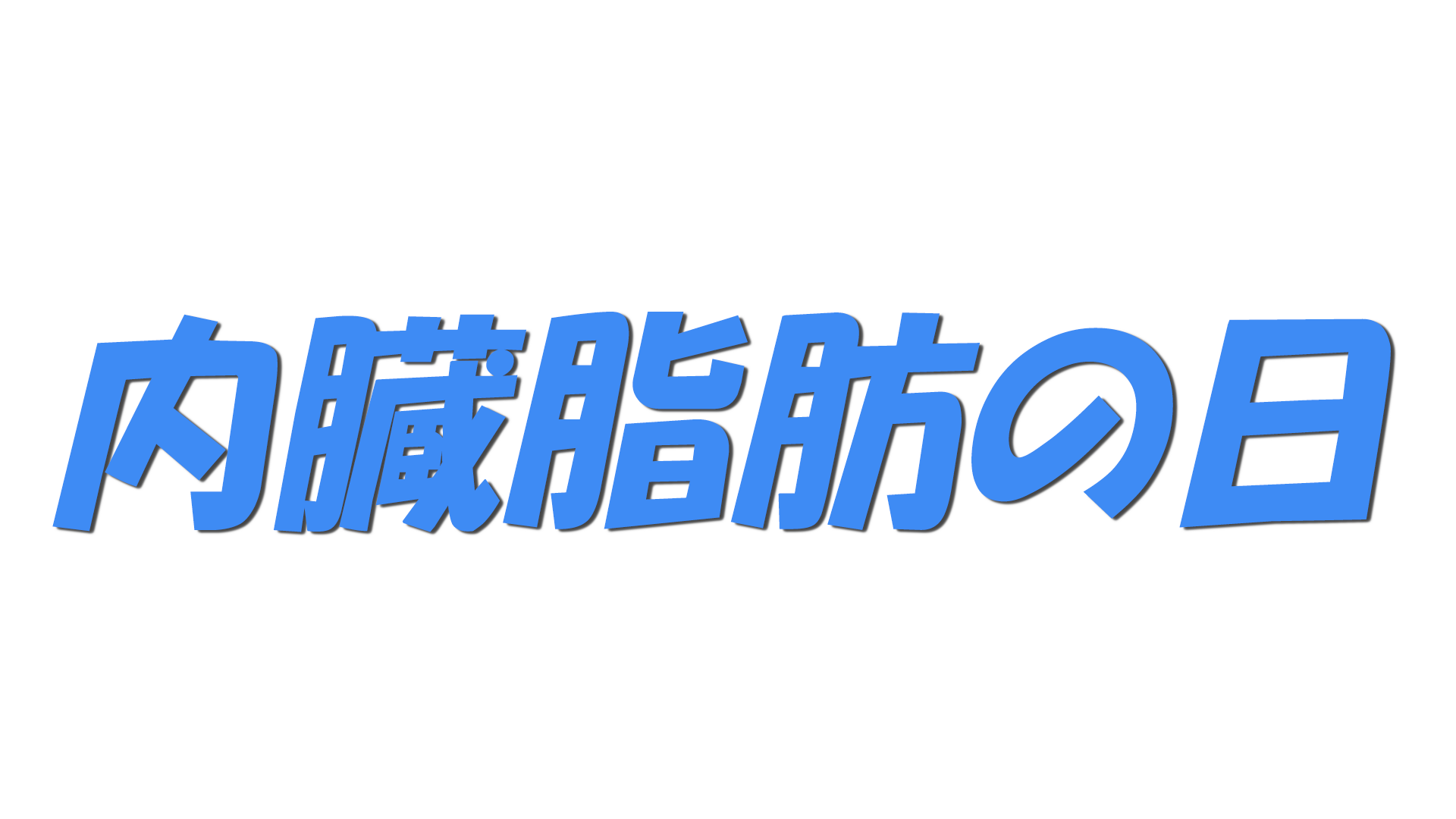 内臓脂肪の日の文字