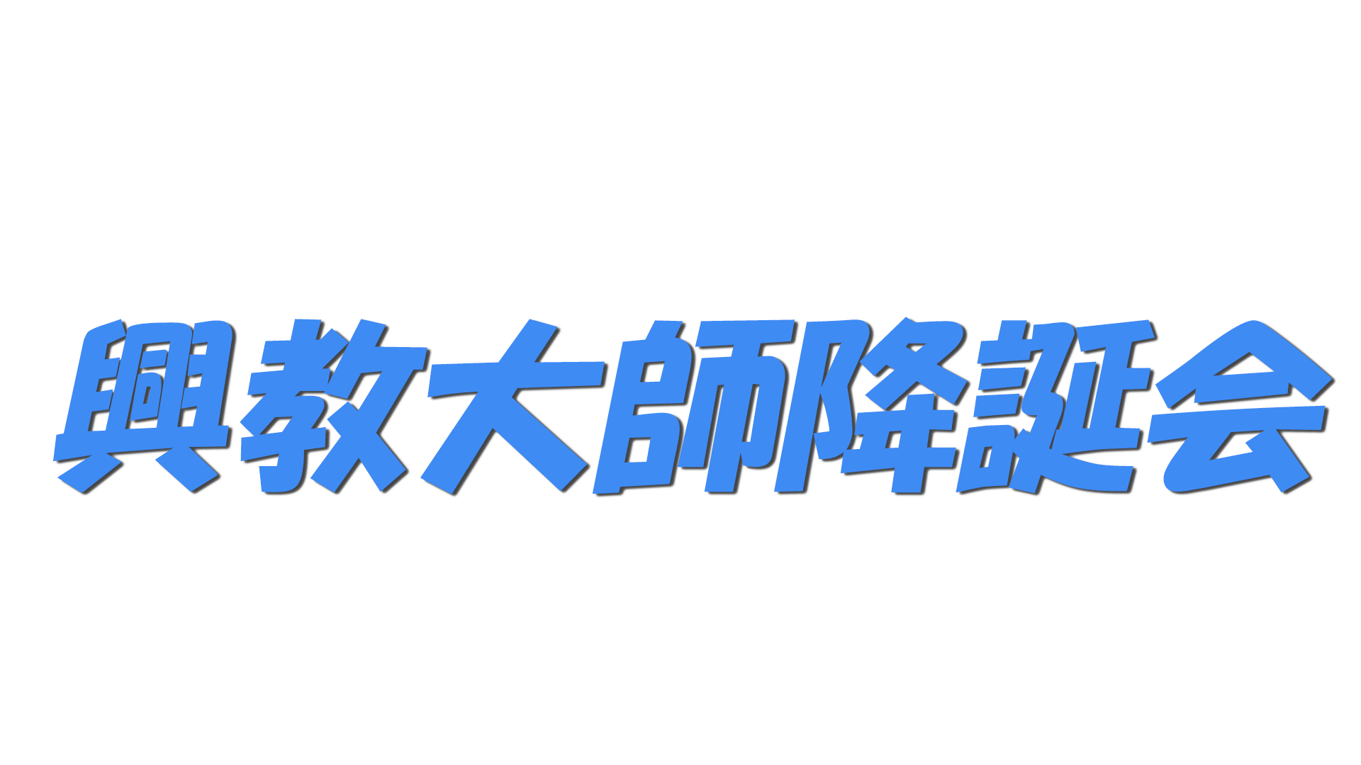 興教大師降誕会の文字