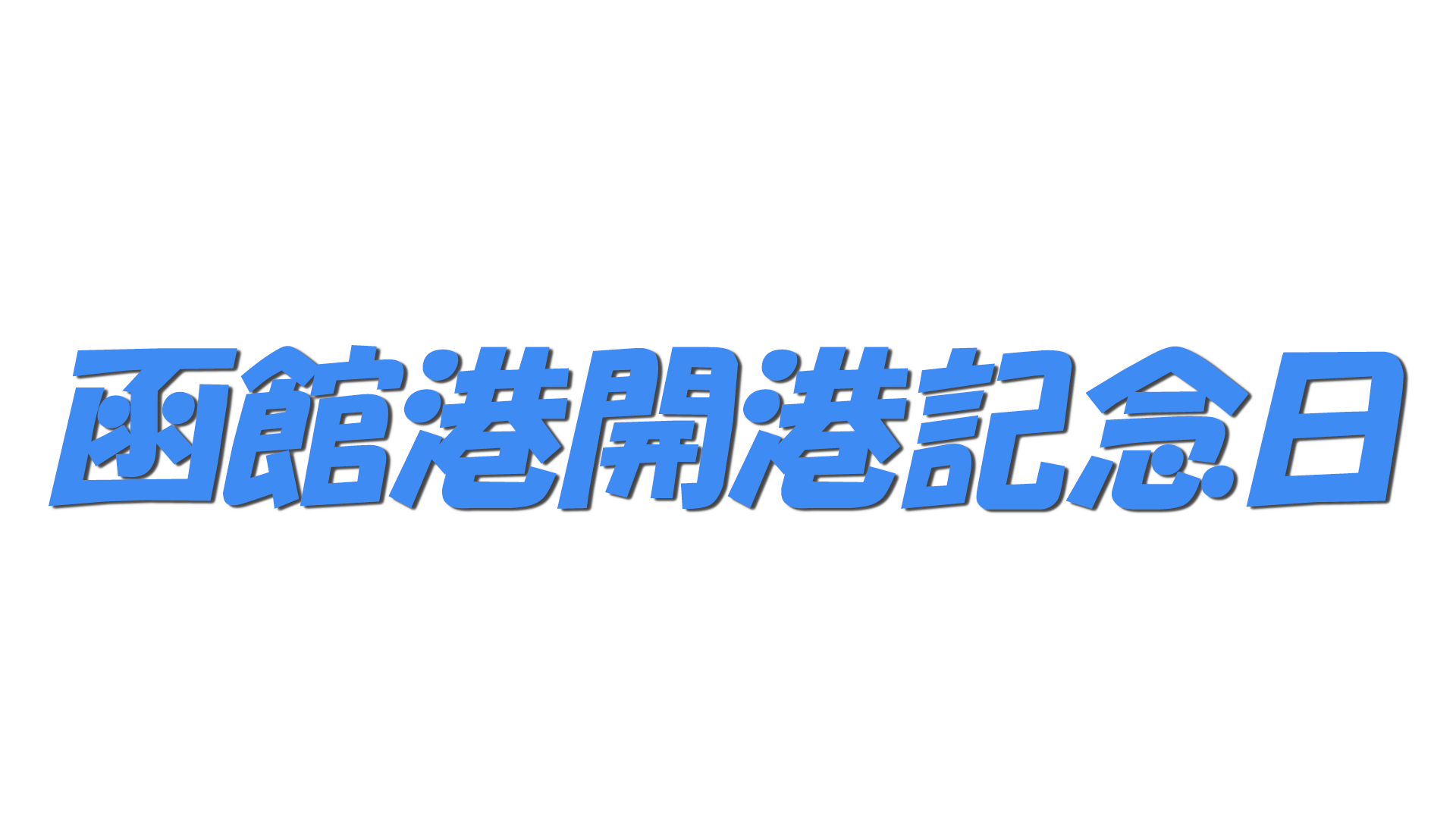 函館港開港記念日の文字