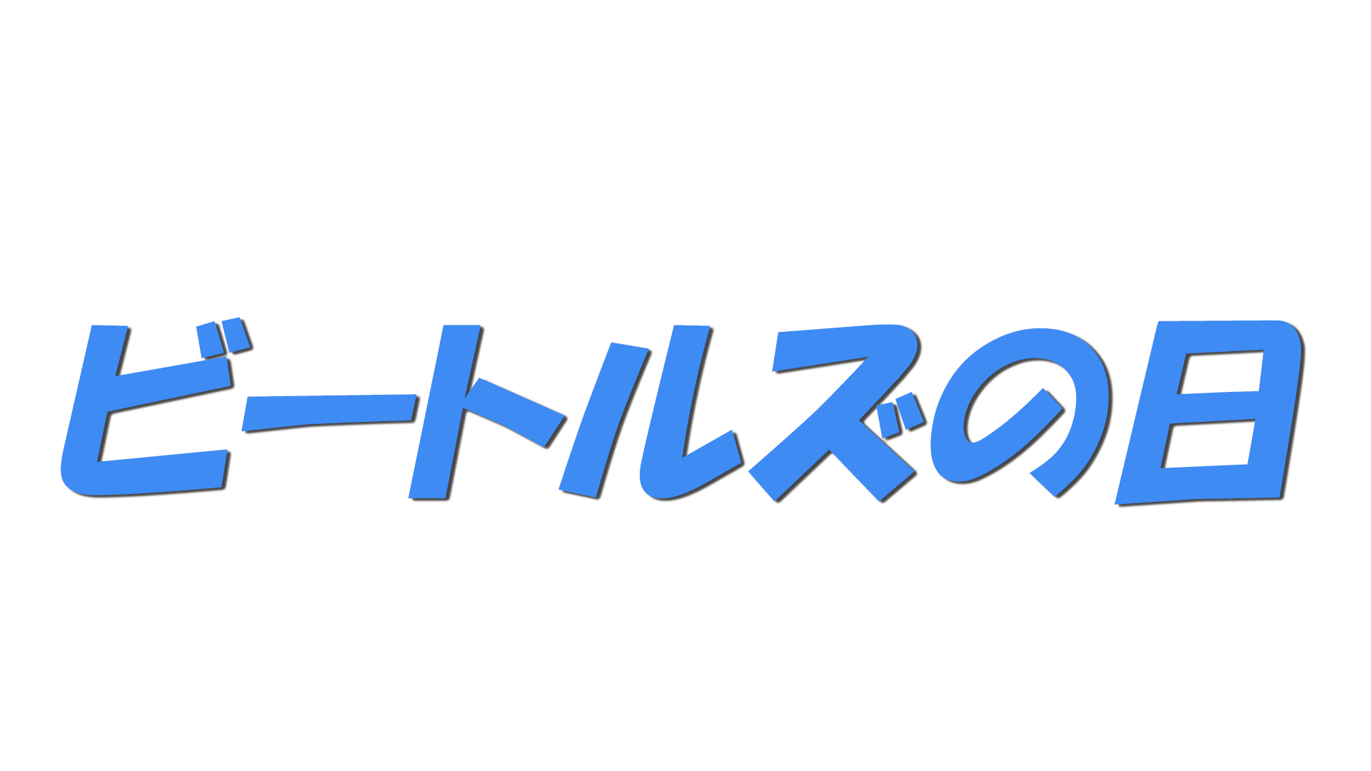 ビートルズの日の文字