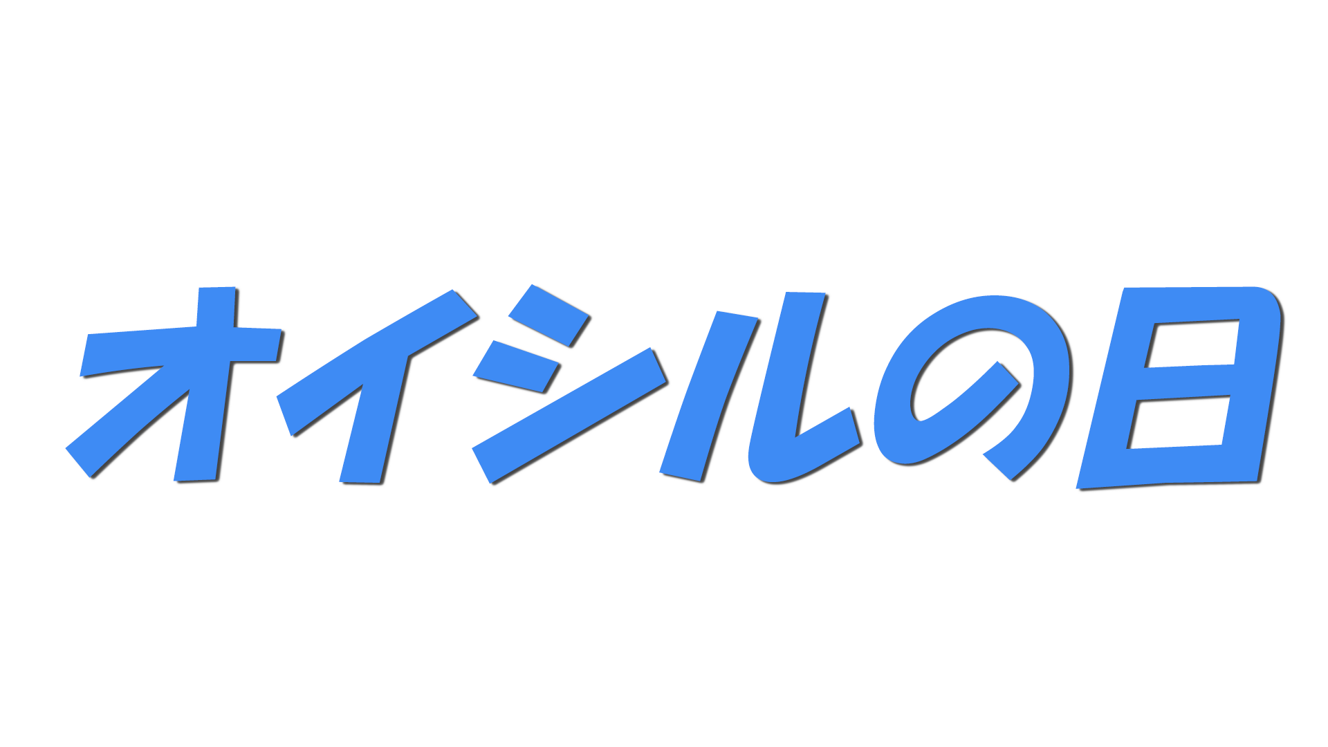 オイシルの日の文字