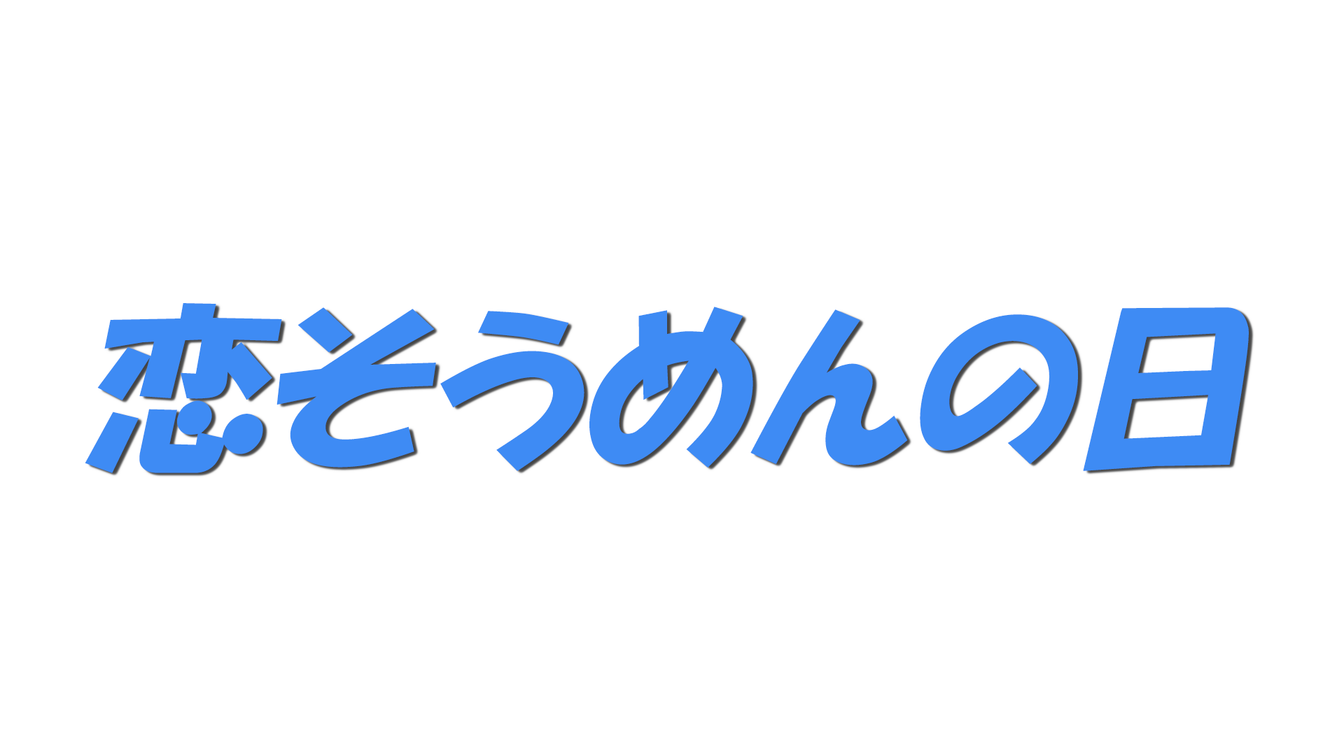 恋そうめんの日の文字