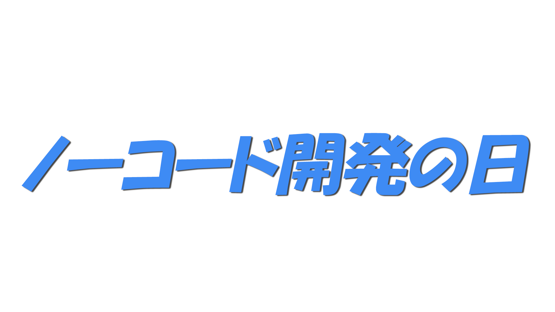 ノーコード開発の日の文字