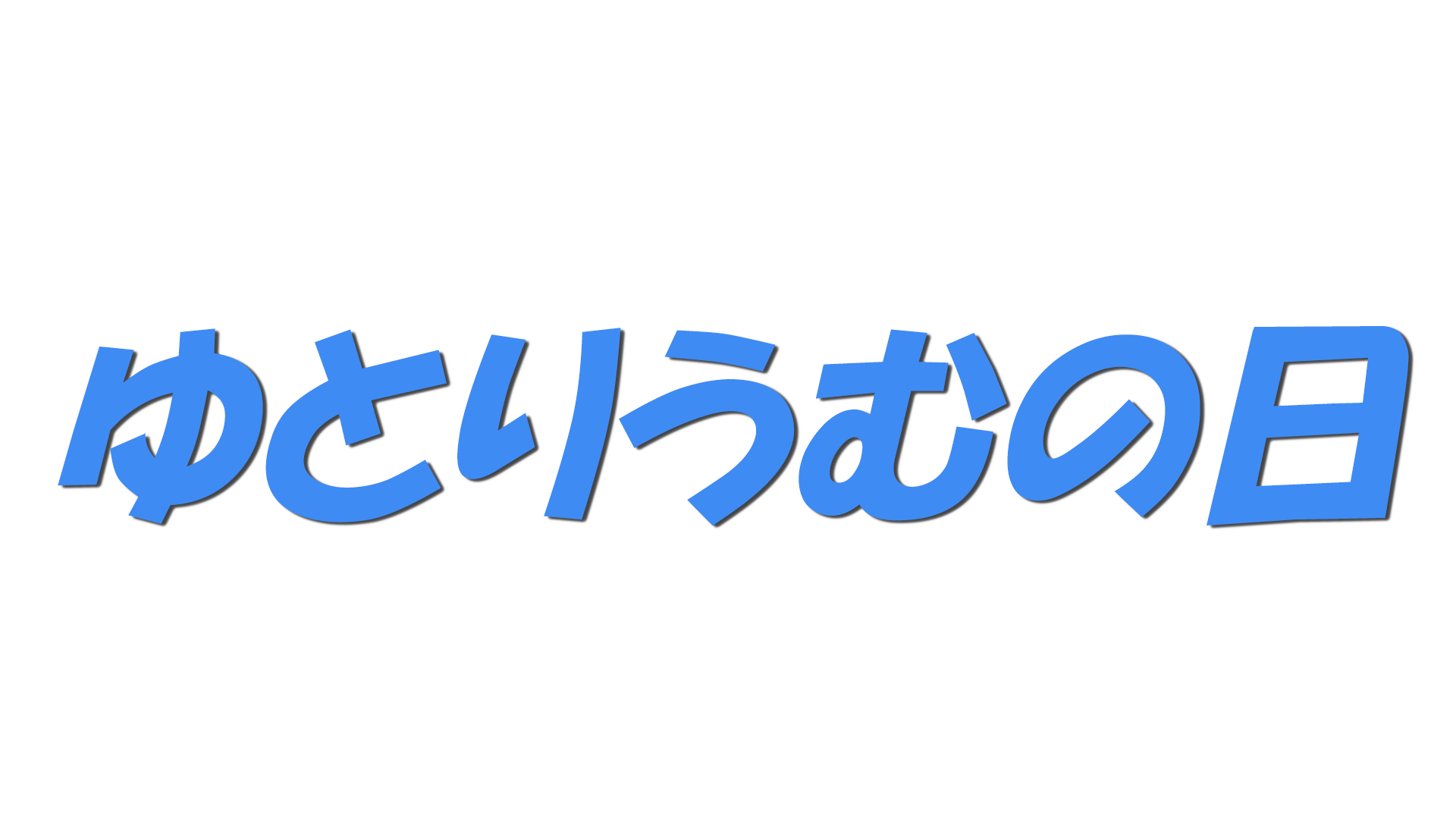ゆとりうむの日の文字