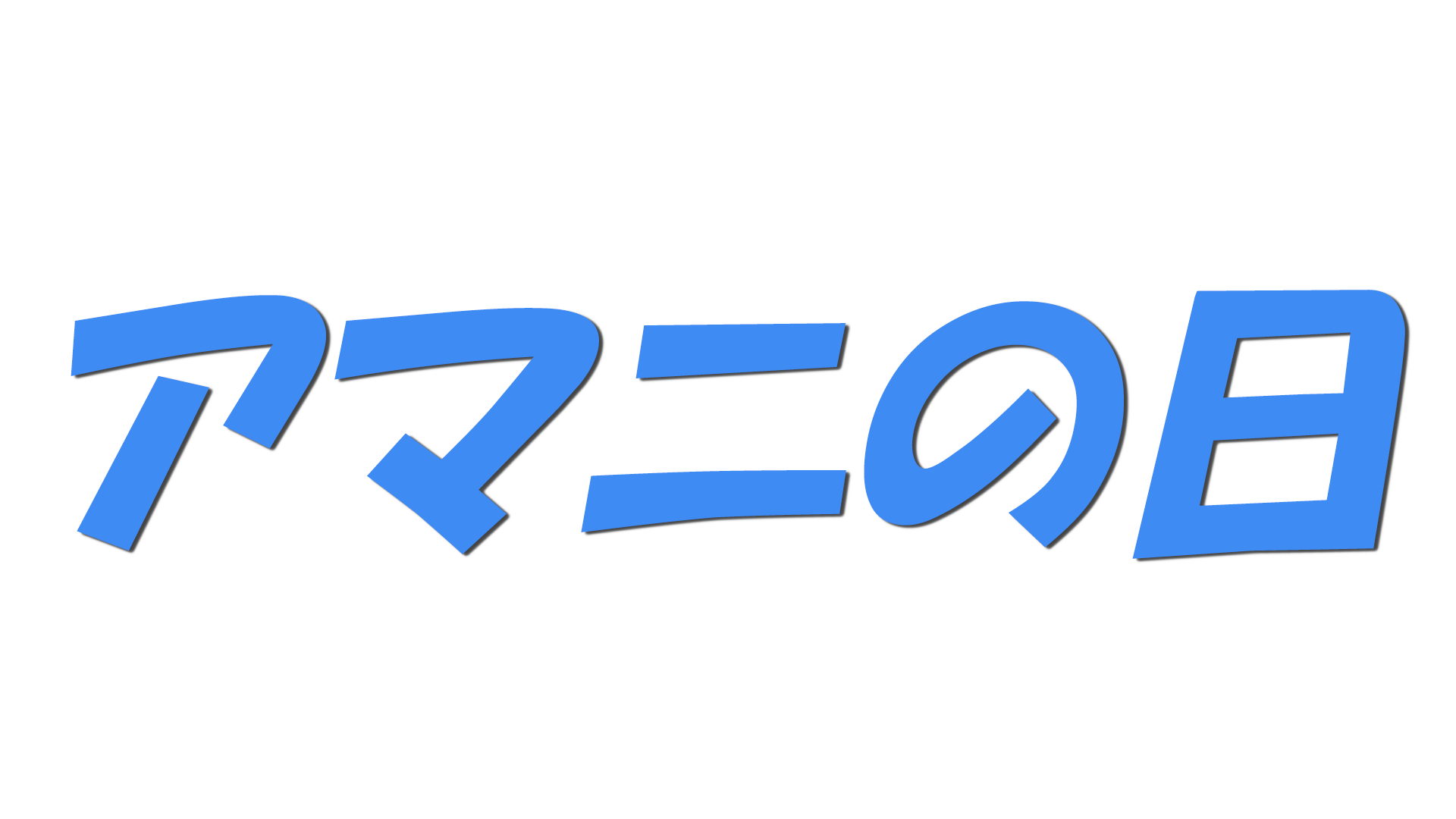 アマニの日の文字