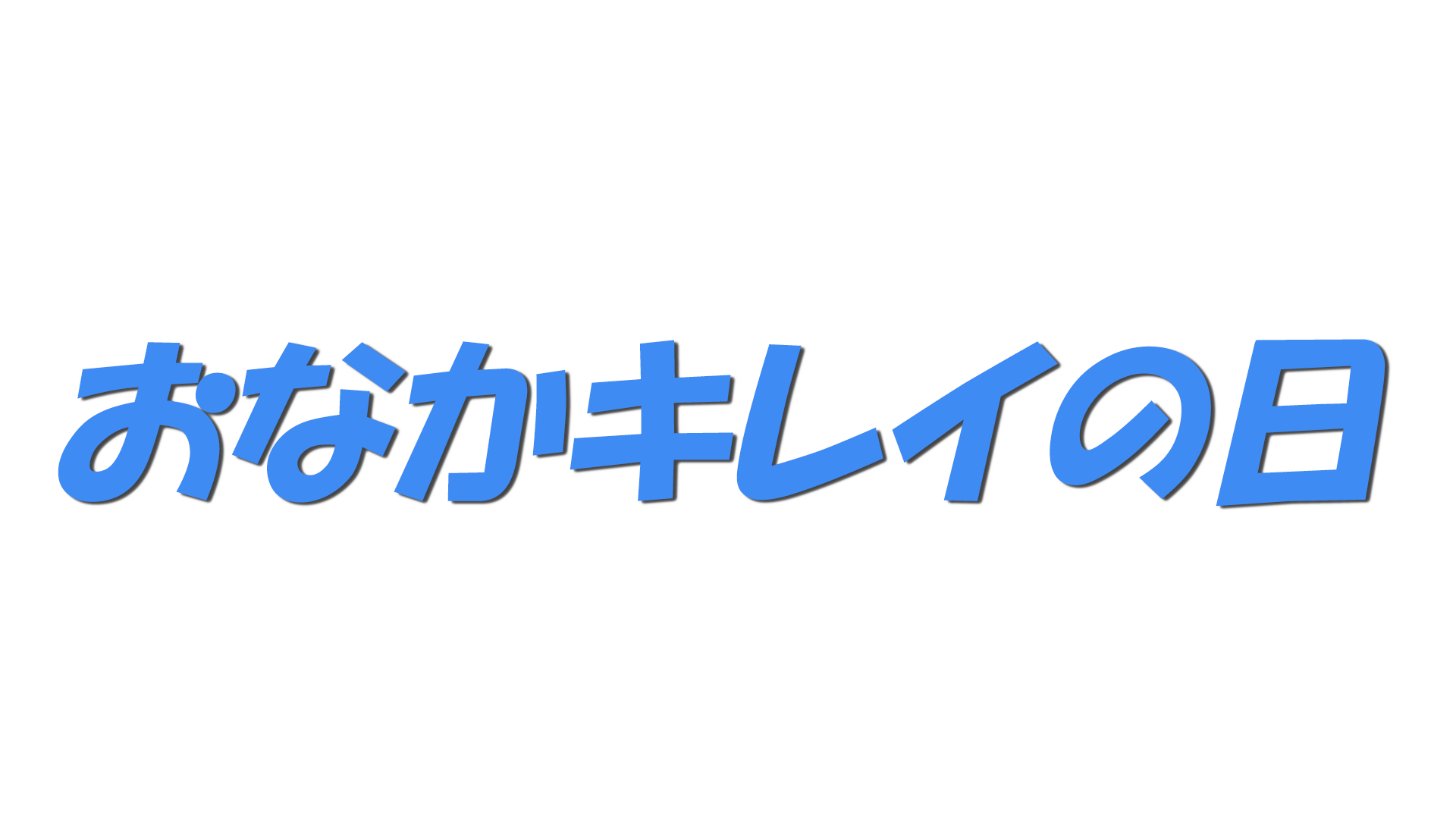 おなかキレイの日の文字