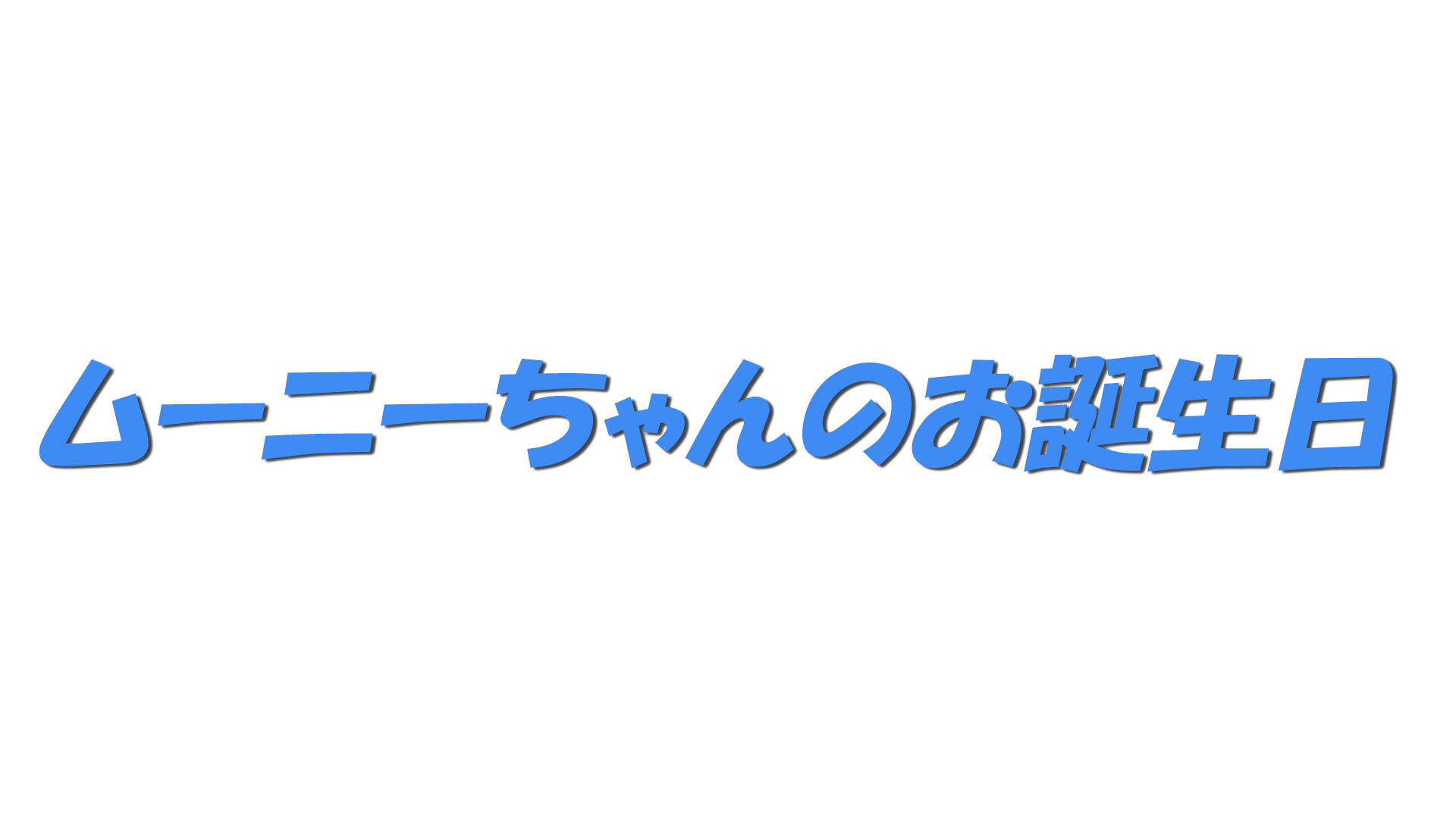 ムーニーちゃんのお誕生日の文字