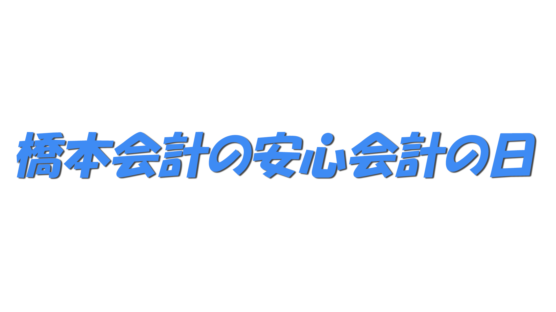 橋本会計の安心会計の日の文字