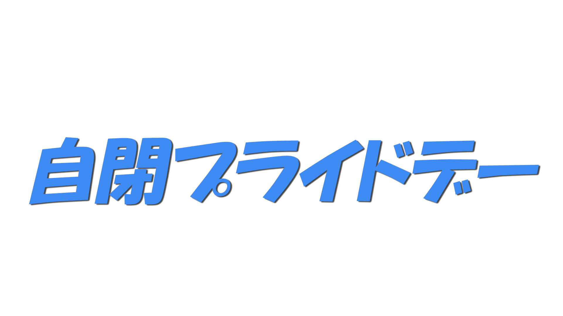 自閉プライドデーの文字