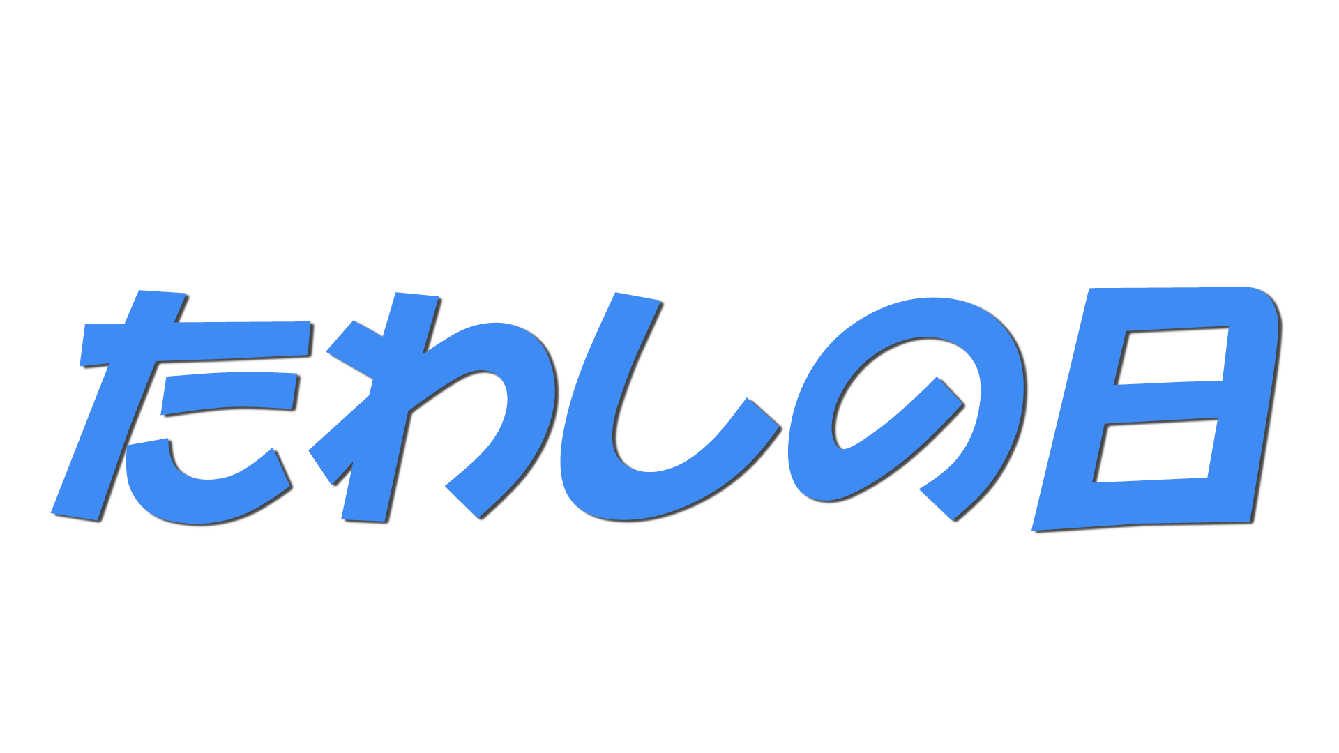 たわしの日の文字