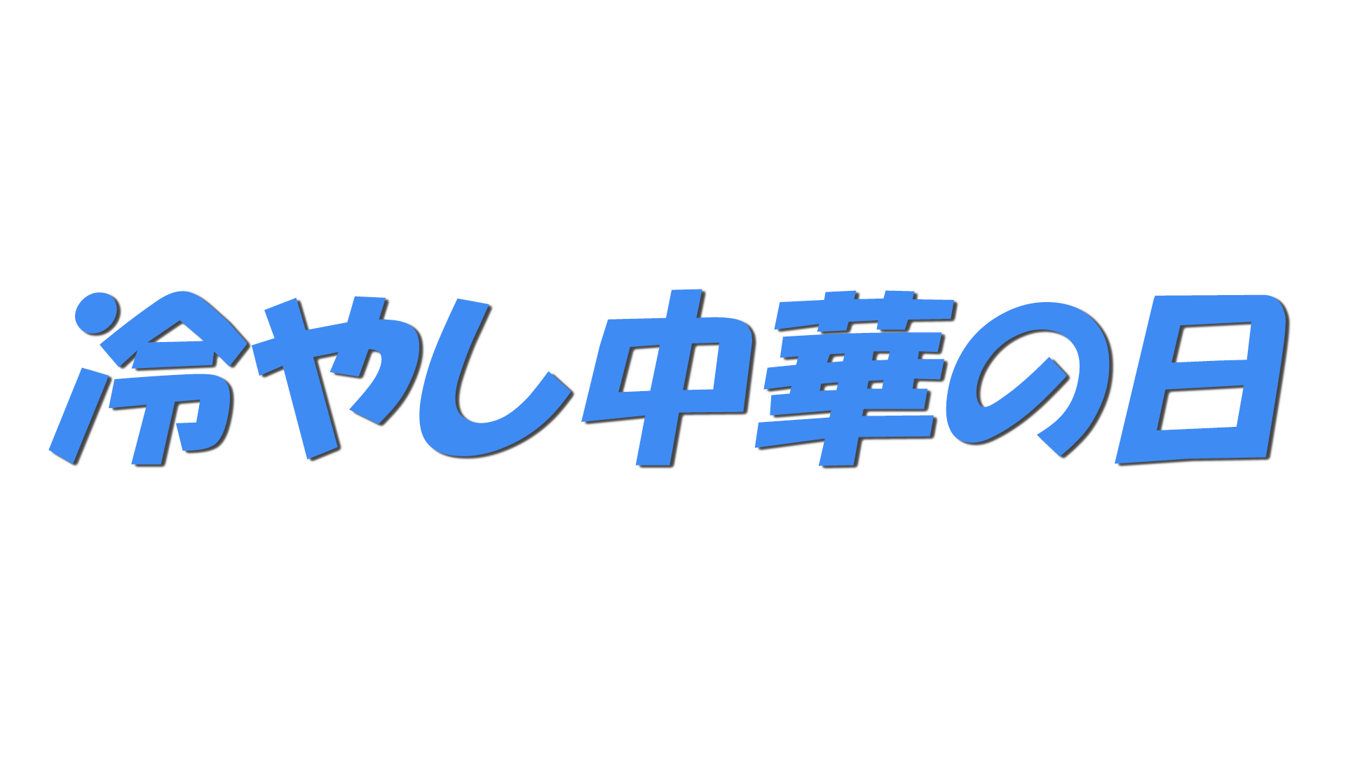 冷やし中華の日の文字