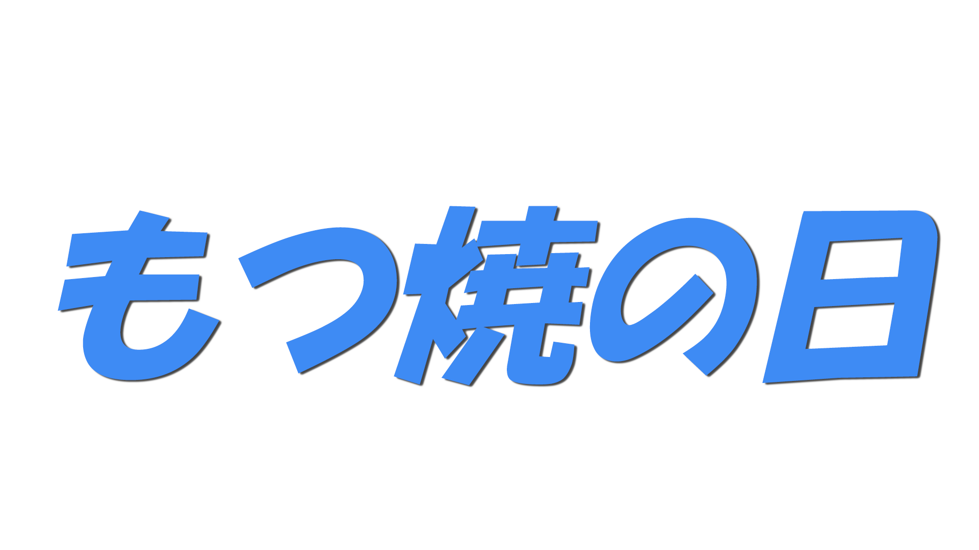もつ焼の日の文字