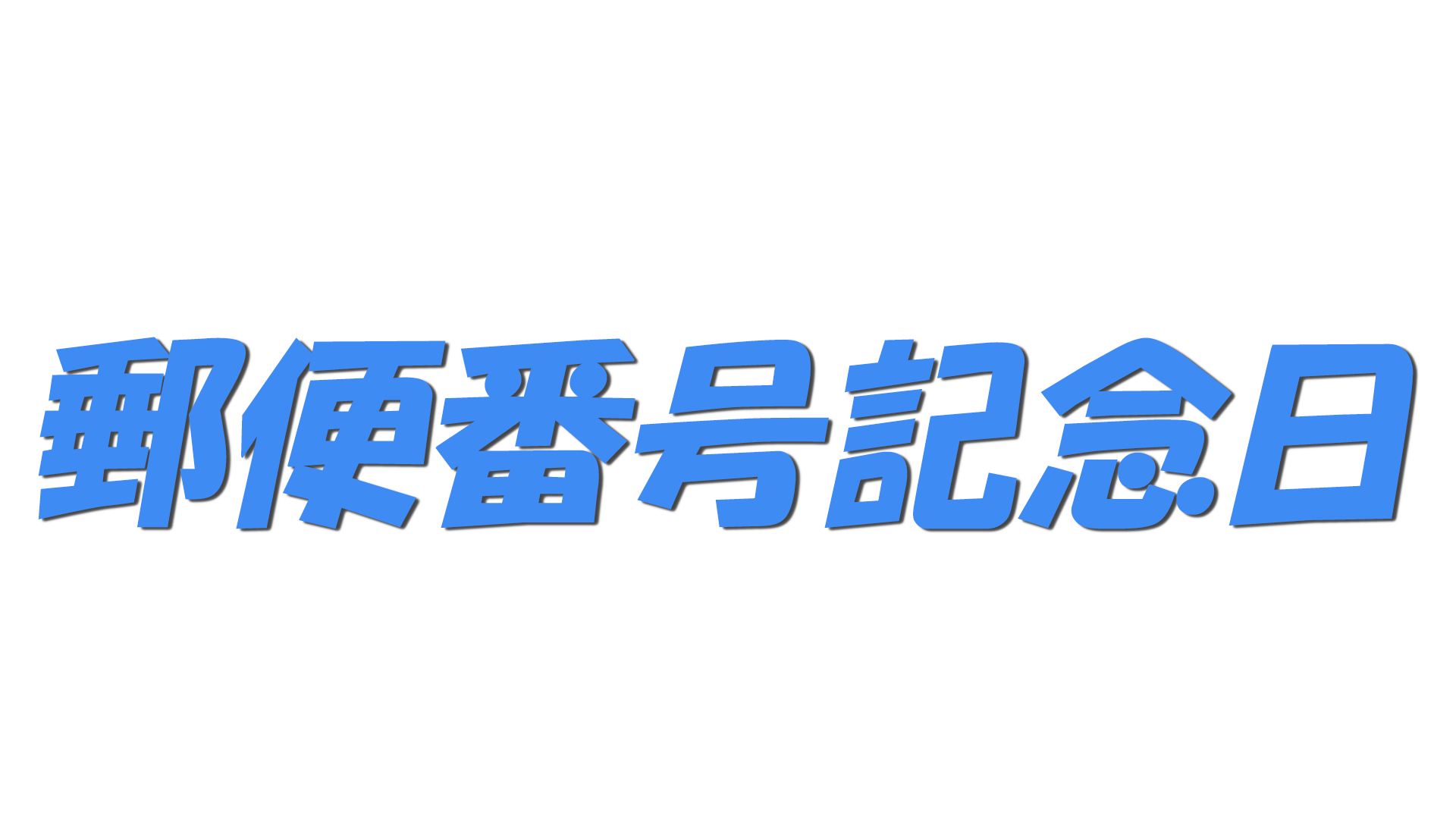 郵便番号記念日の文字