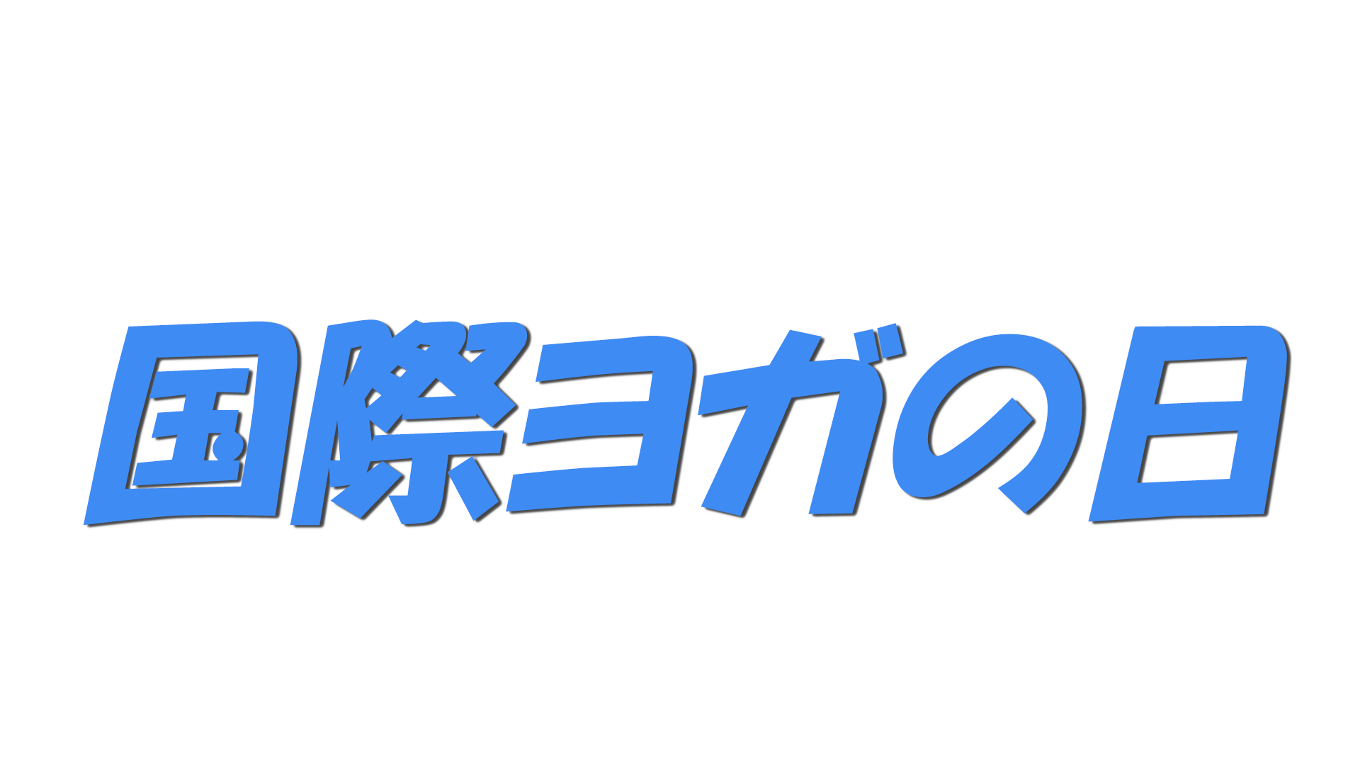 国際ヨガの日の文字