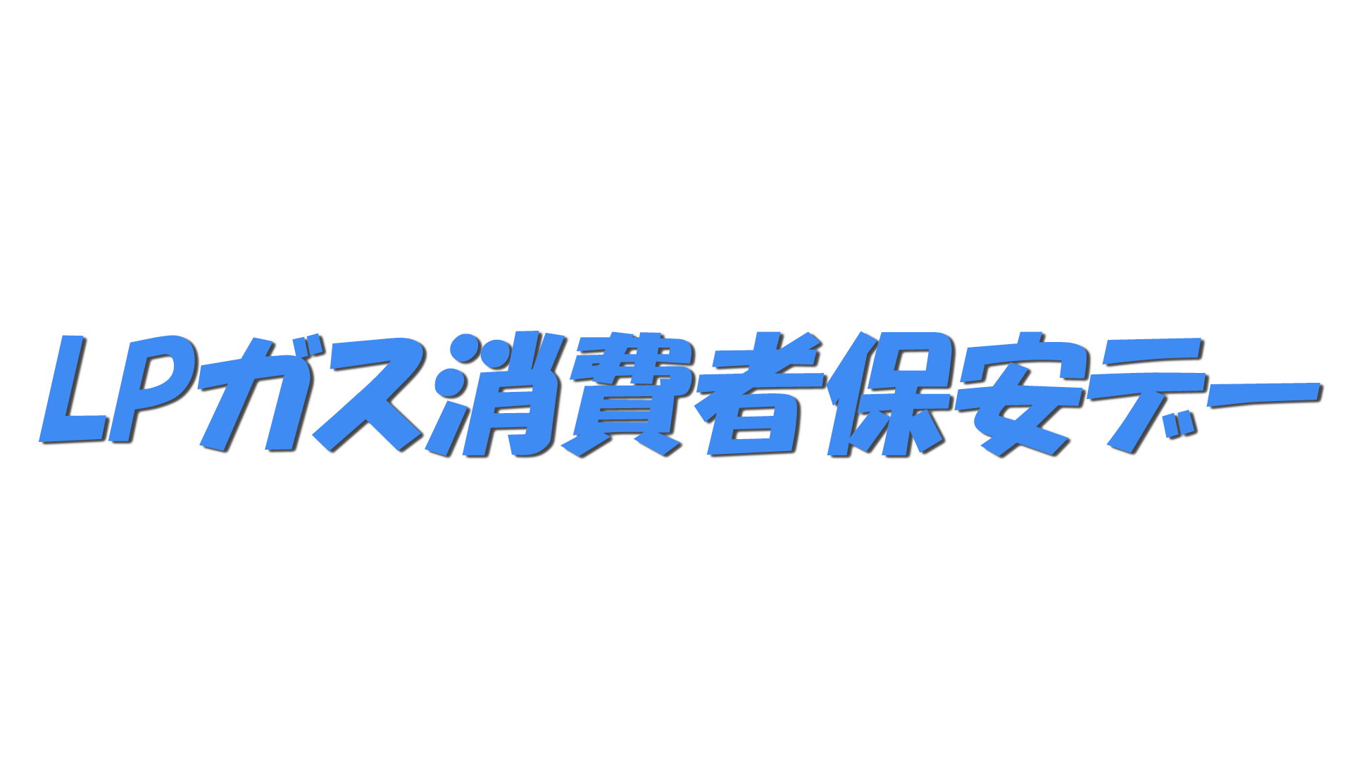 LPガス消費者保安デーの文字