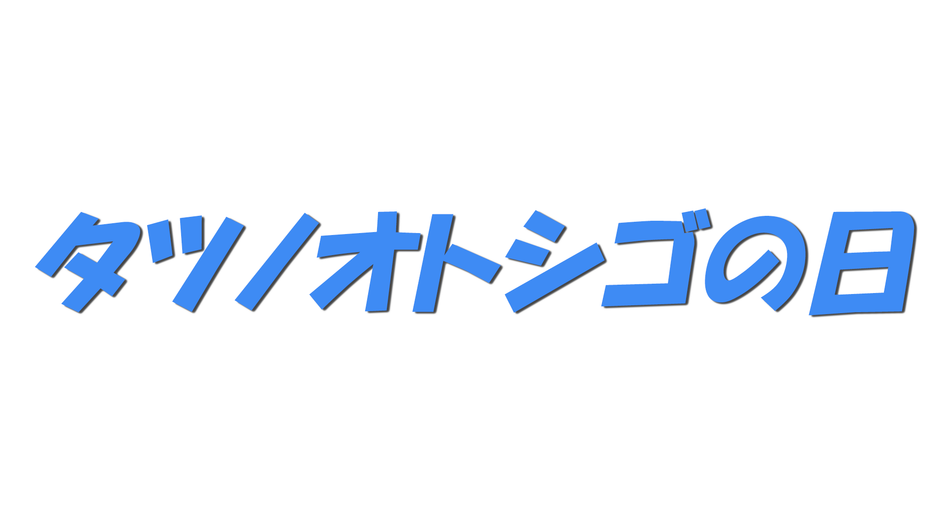タツノオトシゴの日の文字