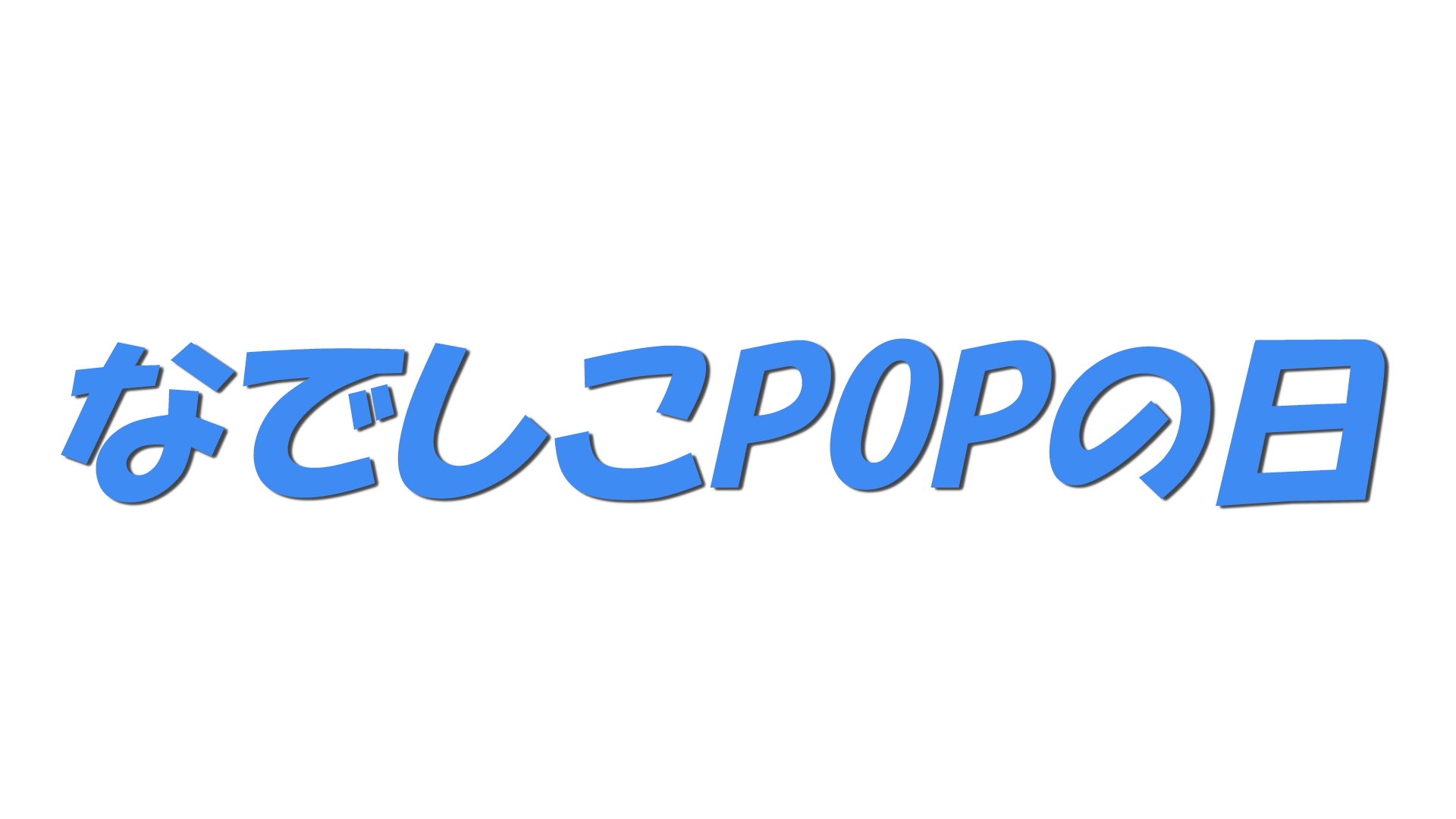 なでしこPOPの日の文字