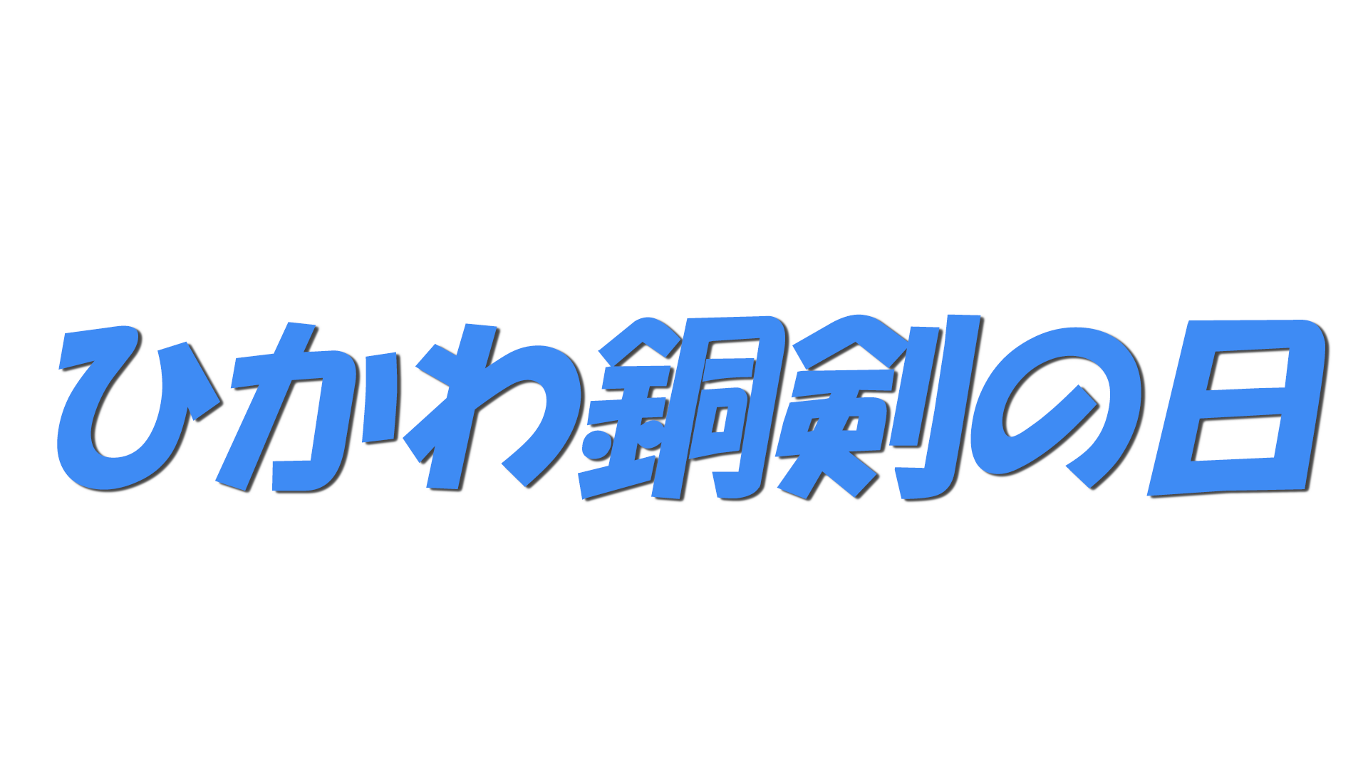 ひかわ銅剣の日の文字