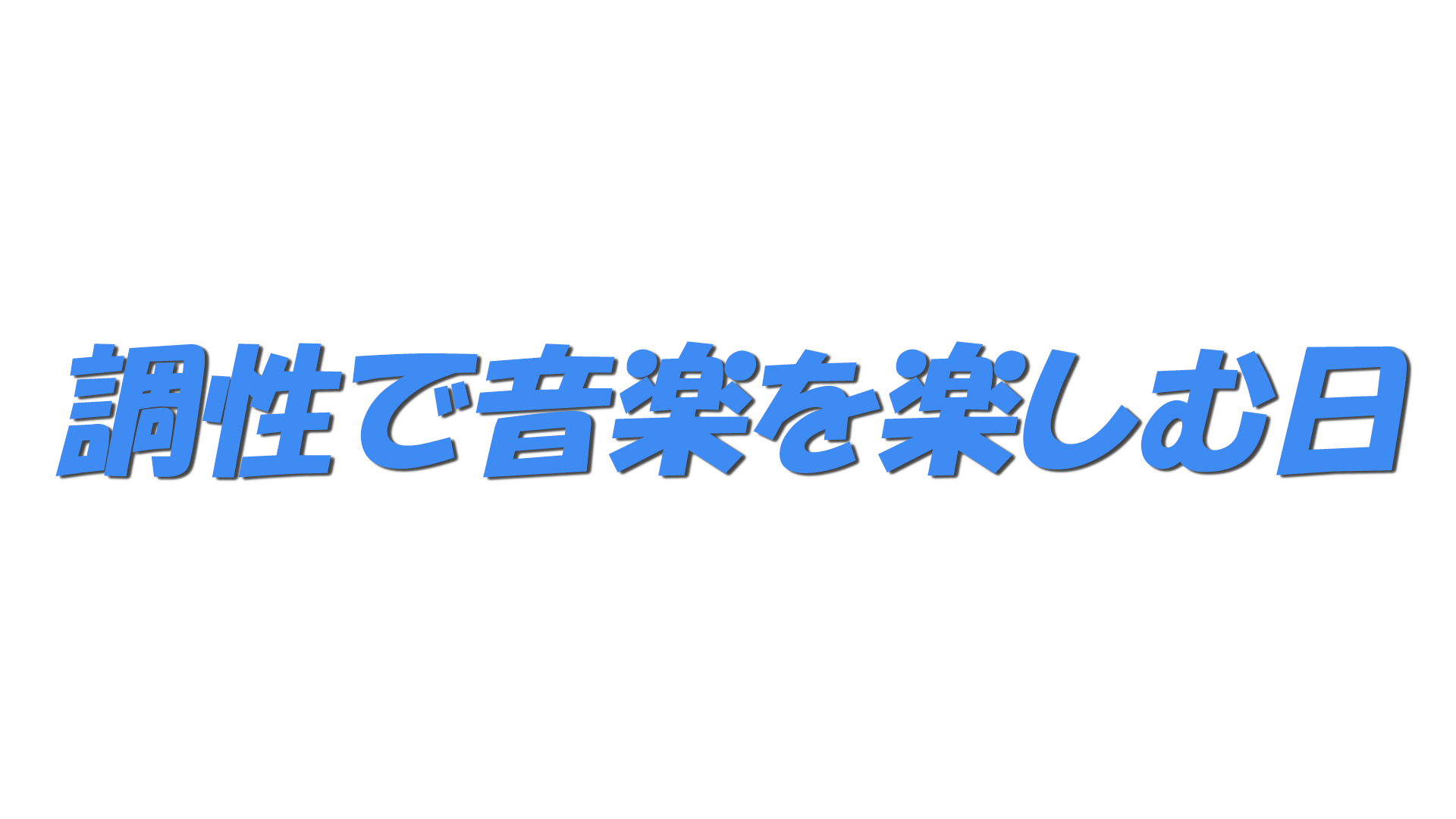 調性で音楽を楽しむ日の文字