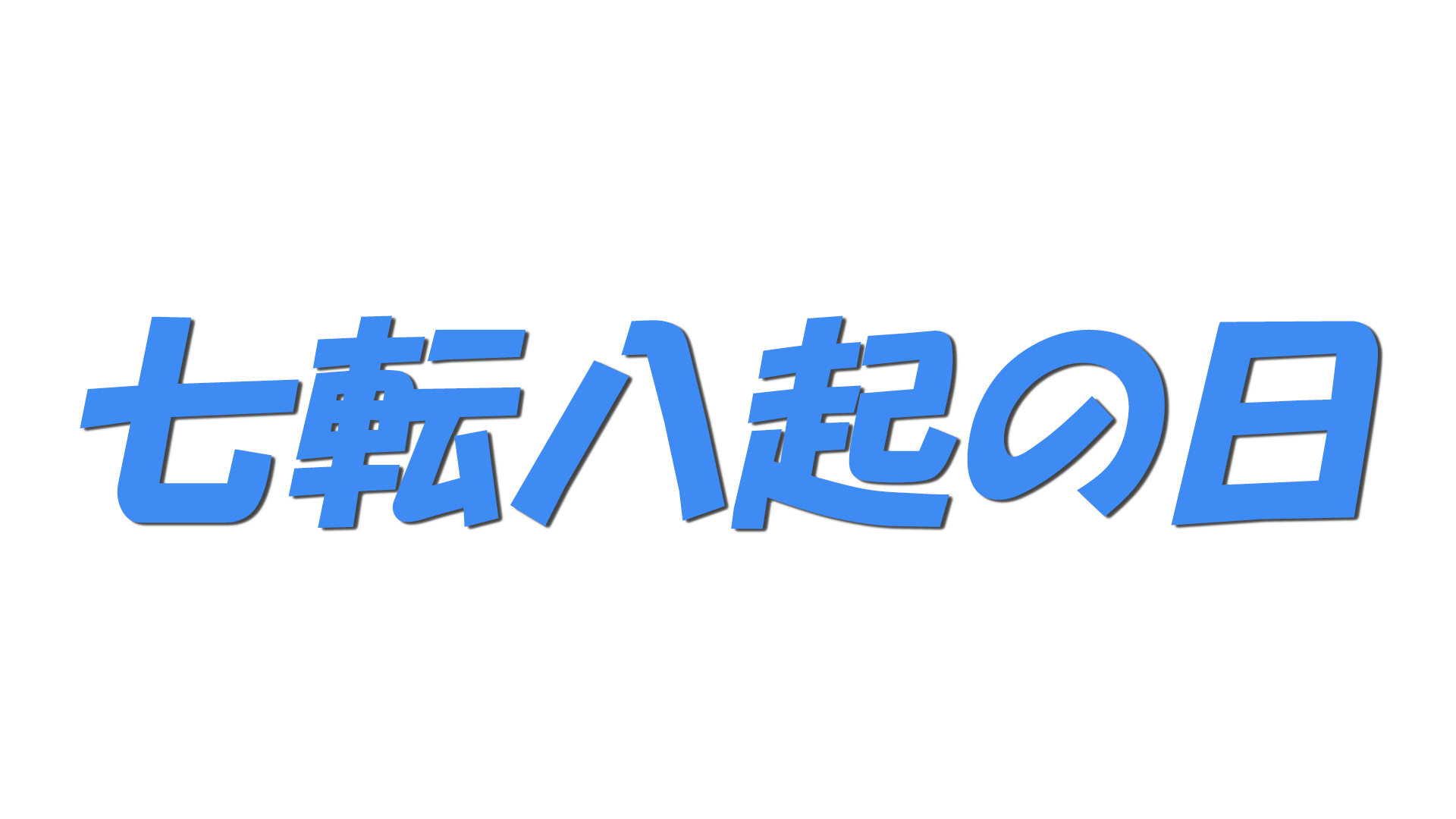 七転八起の日の文字
