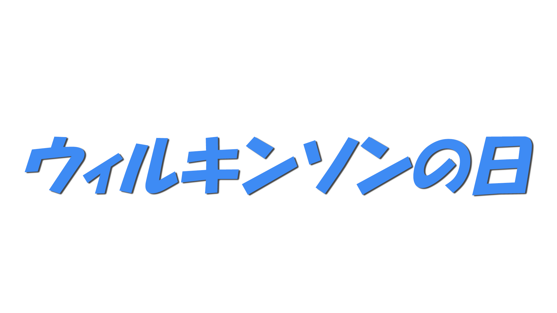 ウィルキンソンの日の文字