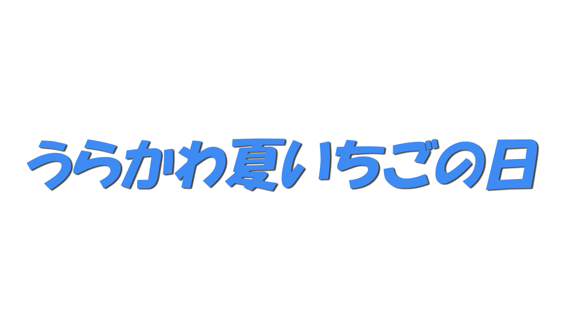 うらかわ夏いちごの日の文字