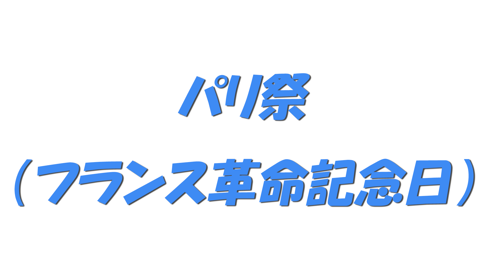 パリ祭（フランス革命記念日）の文字
