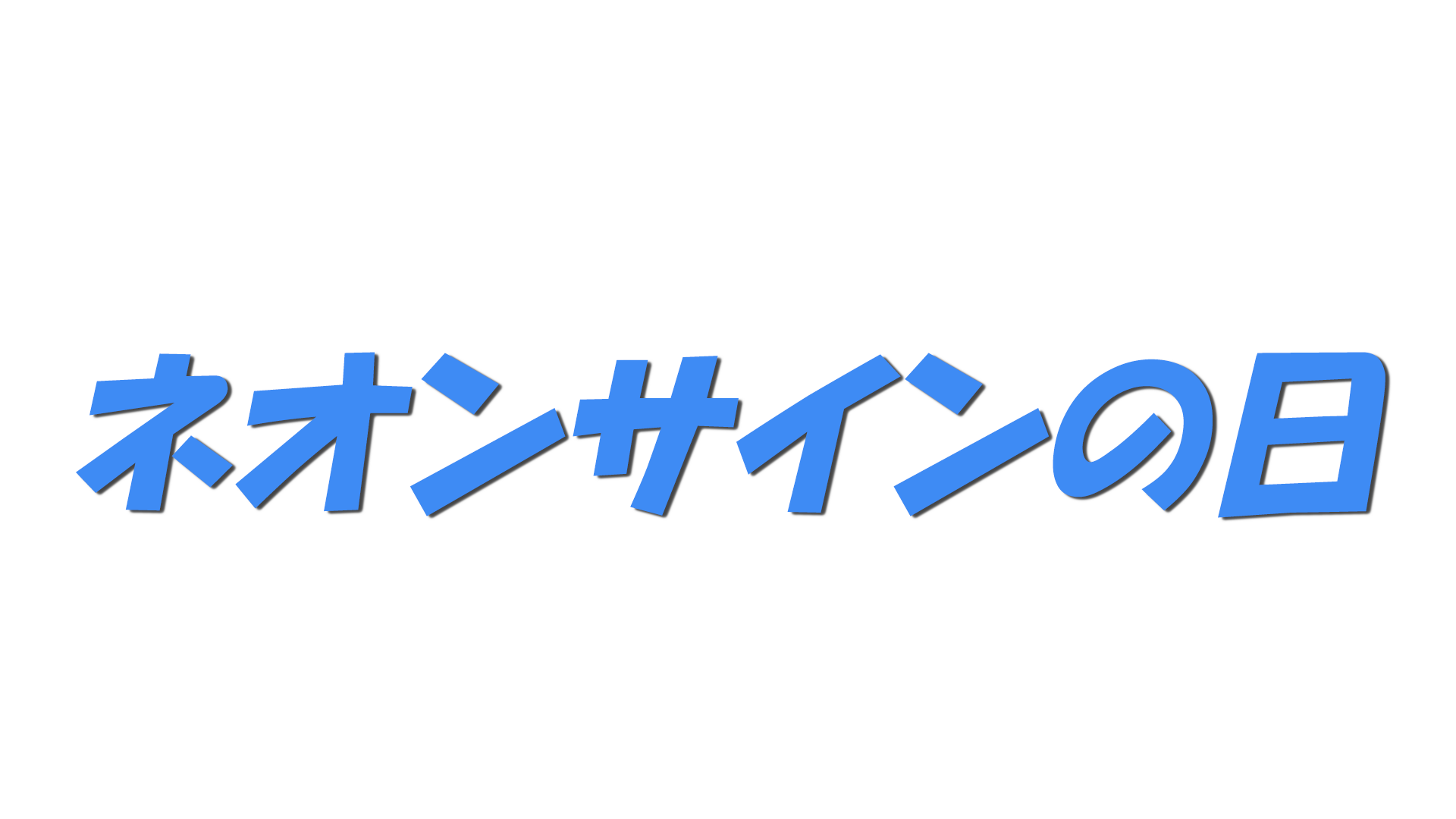 ネオンサインの日の文字