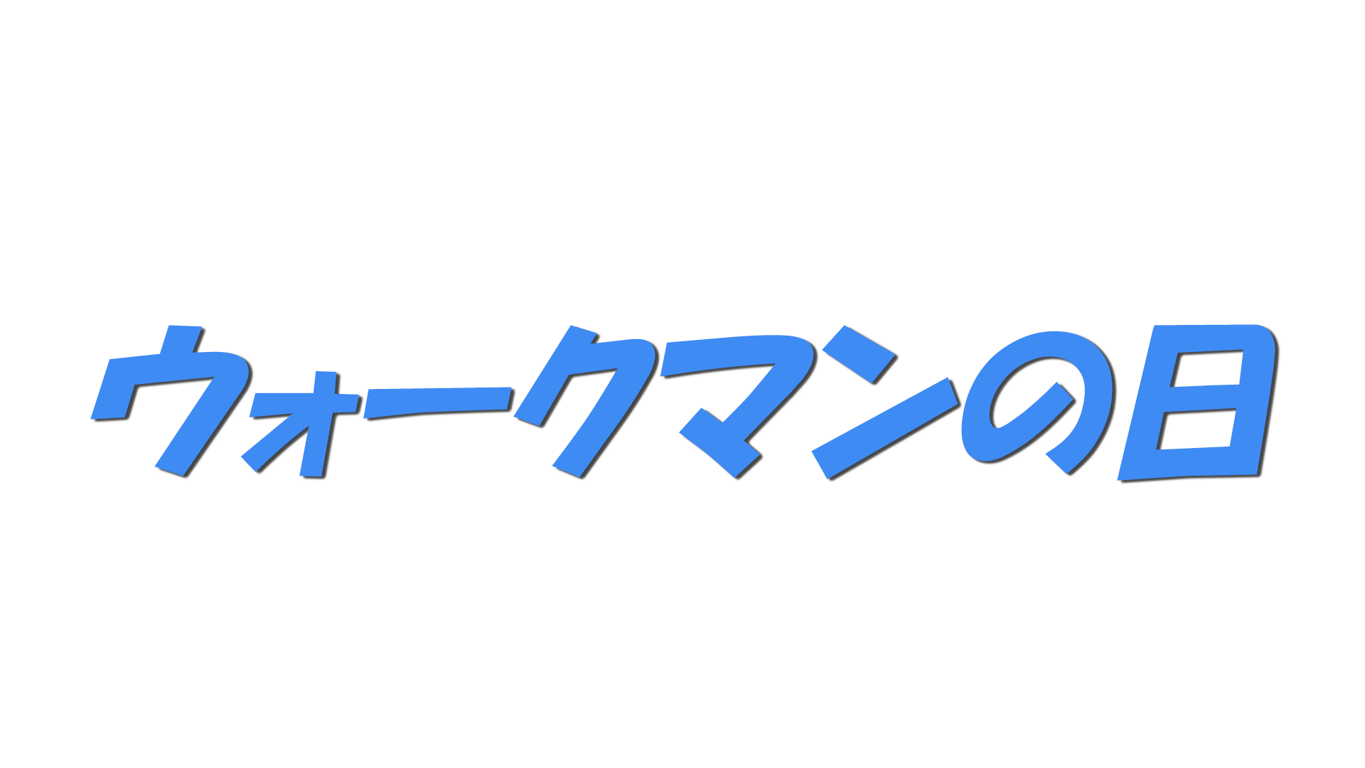 ウォークマンの日の文字