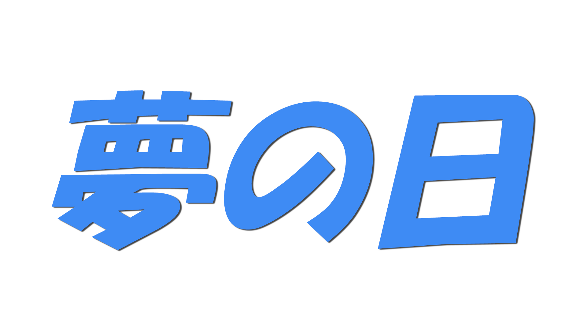 夢の日の文字