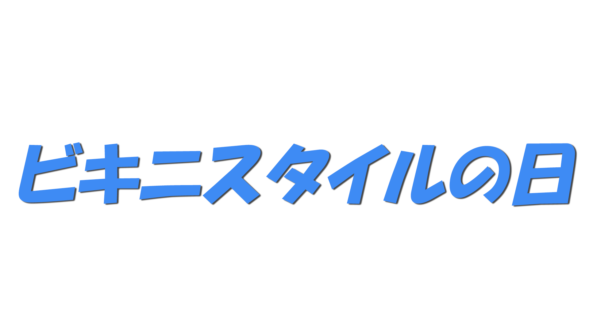 ビキニスタイルの日の文字