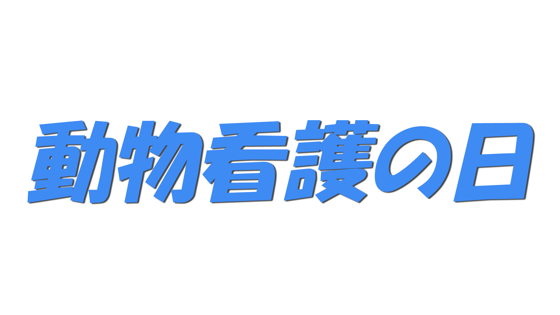 動物看護の日の文字