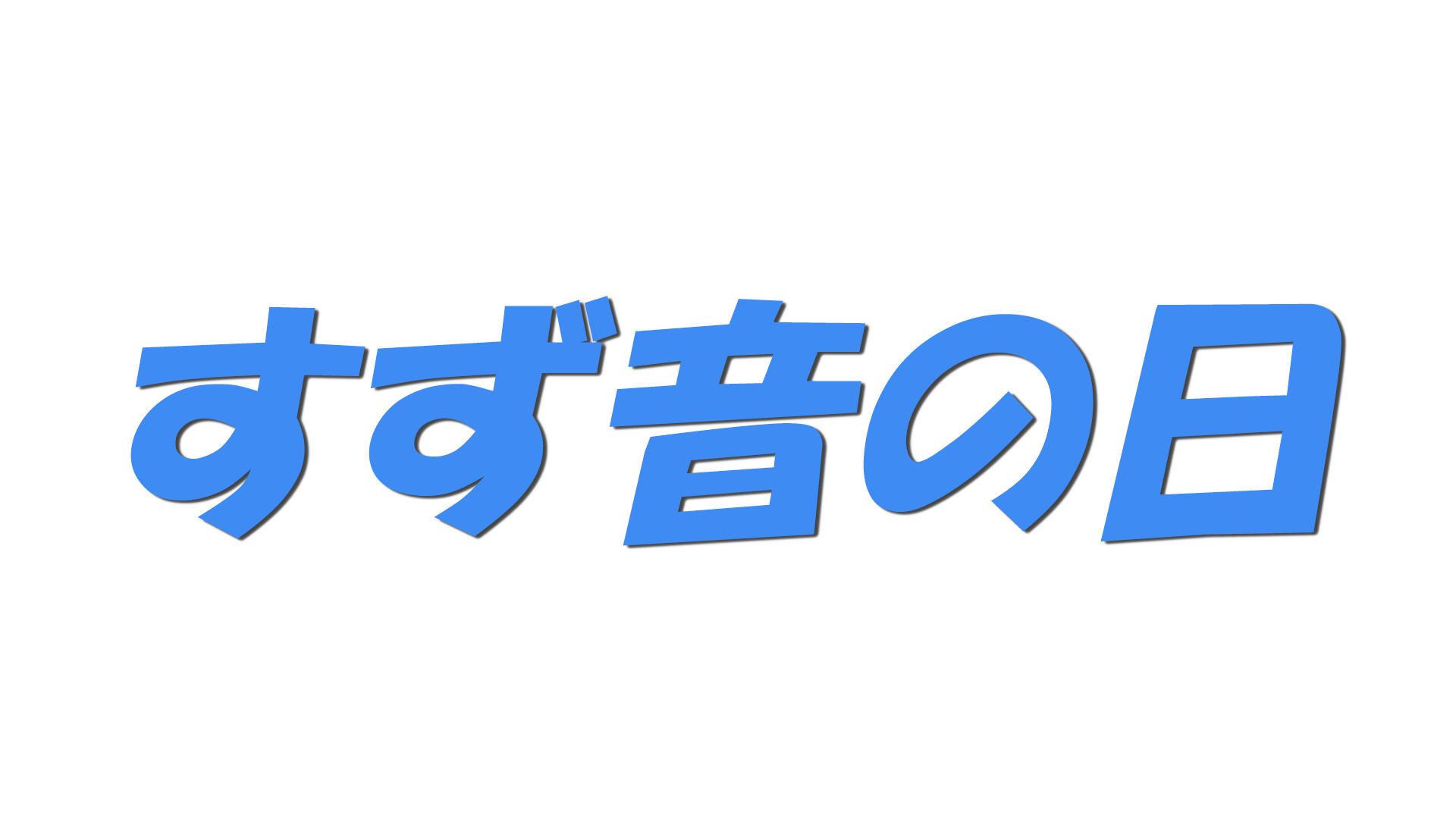 すず音の日の文字