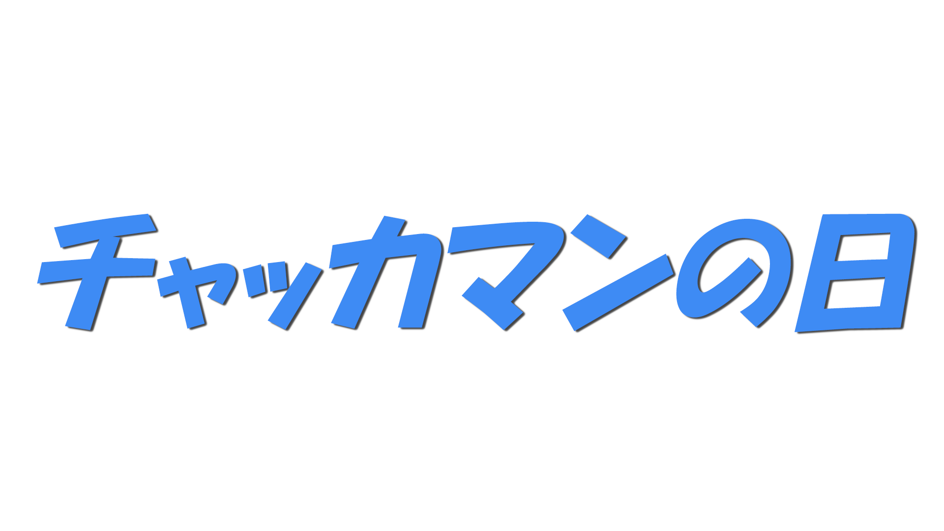 チャッカマンの日の文字