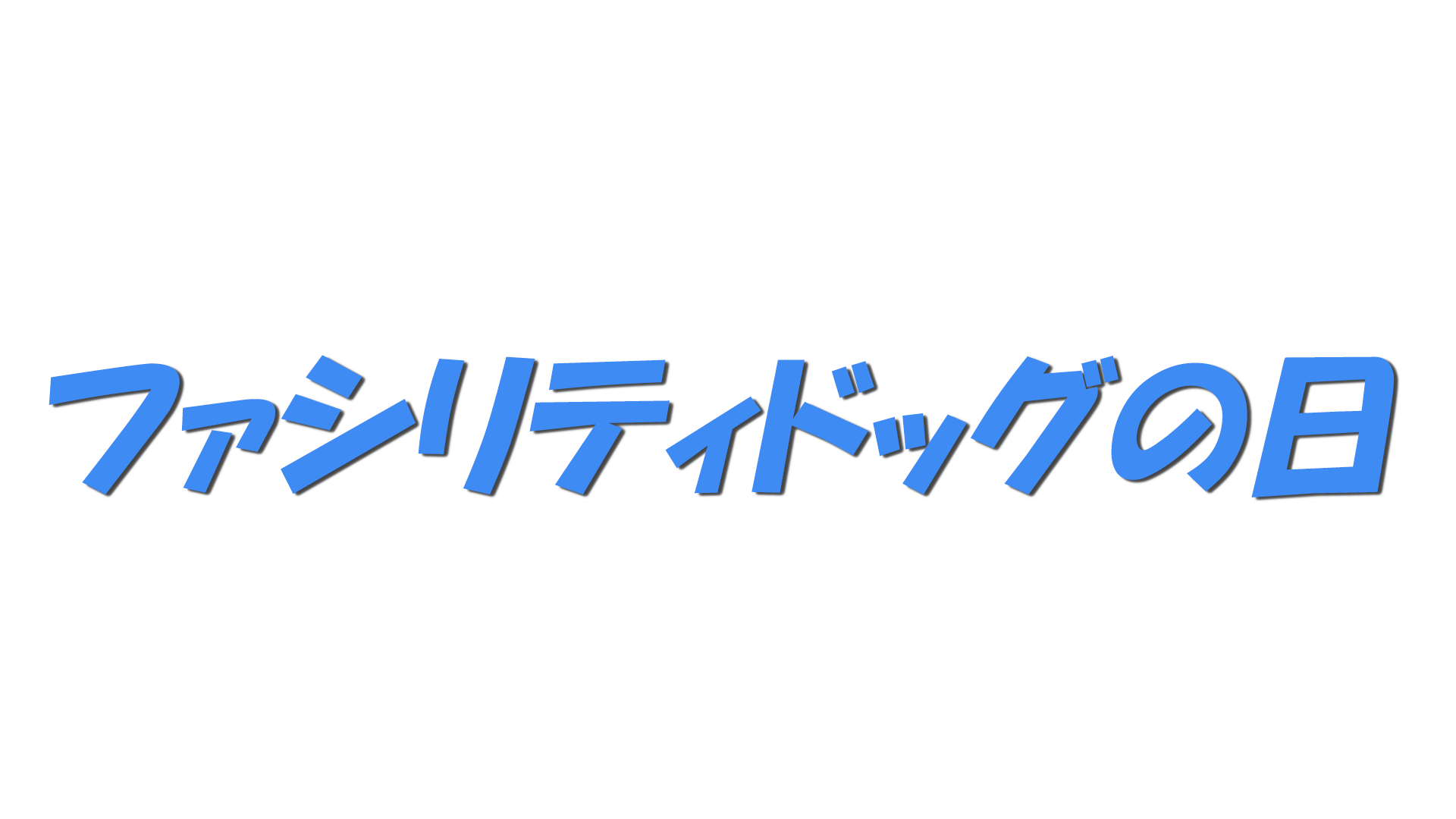 ファシリティドッグの日の文字