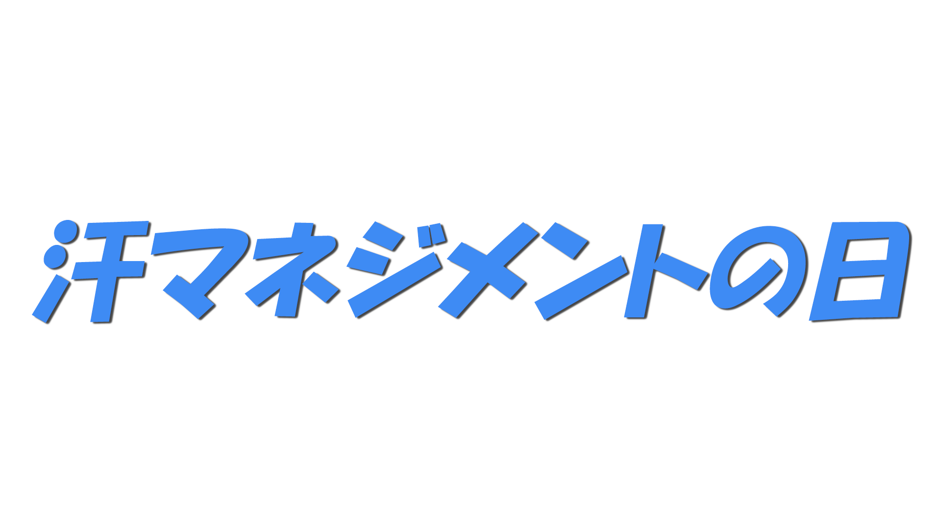 汗マネジメントの日の文字